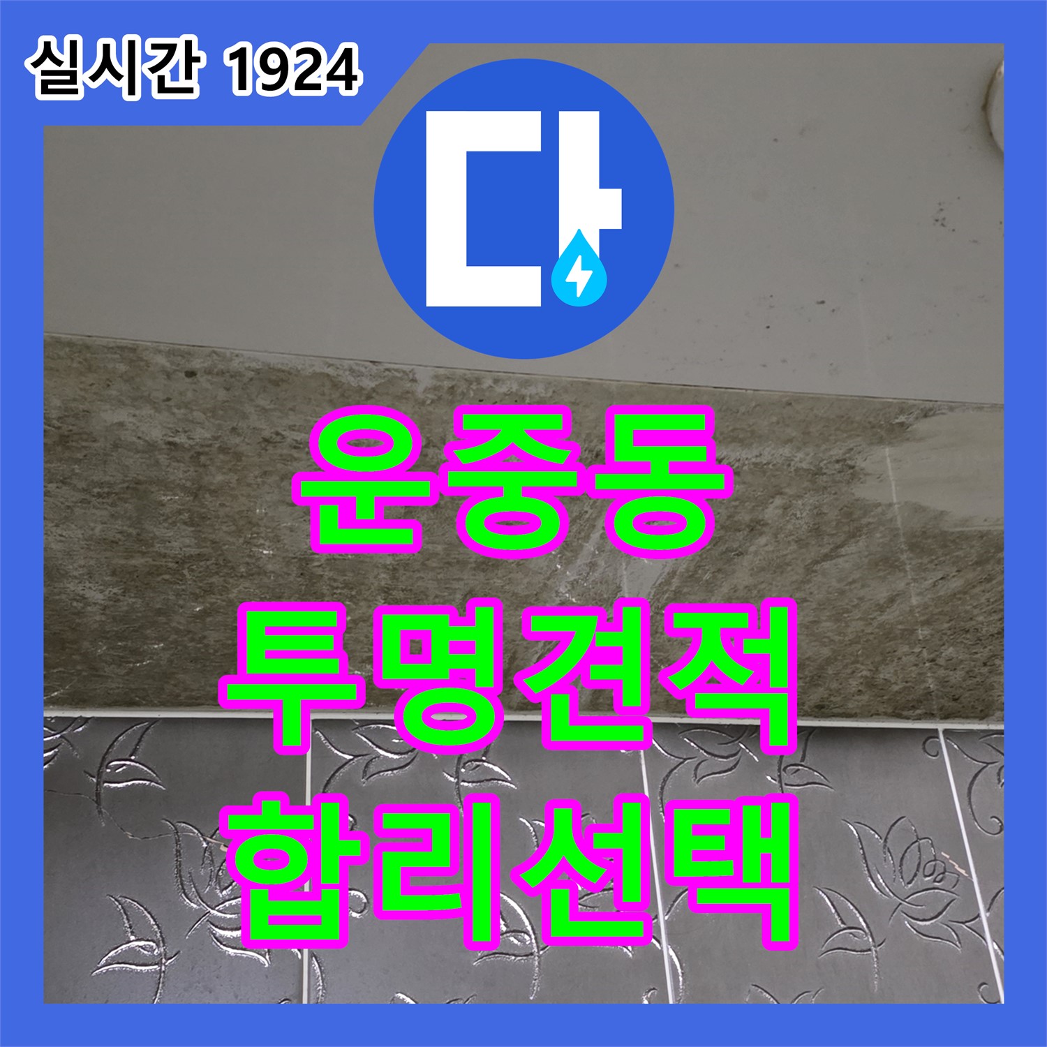 운중동 누수공사비용, 투명하게 견적! 합리적인 선택