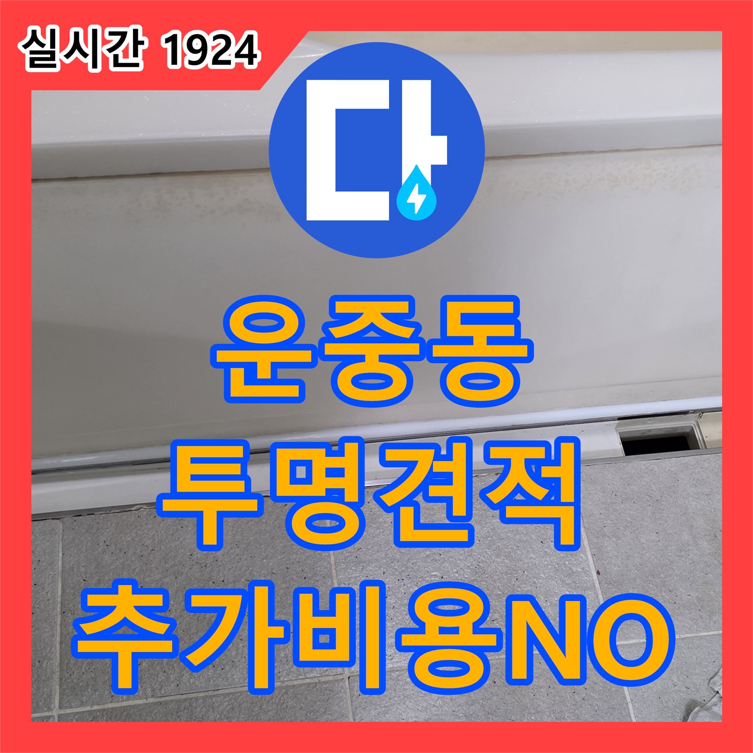 운중동 누수탐지비용, 투명한 견적, 추가 비용 NO!