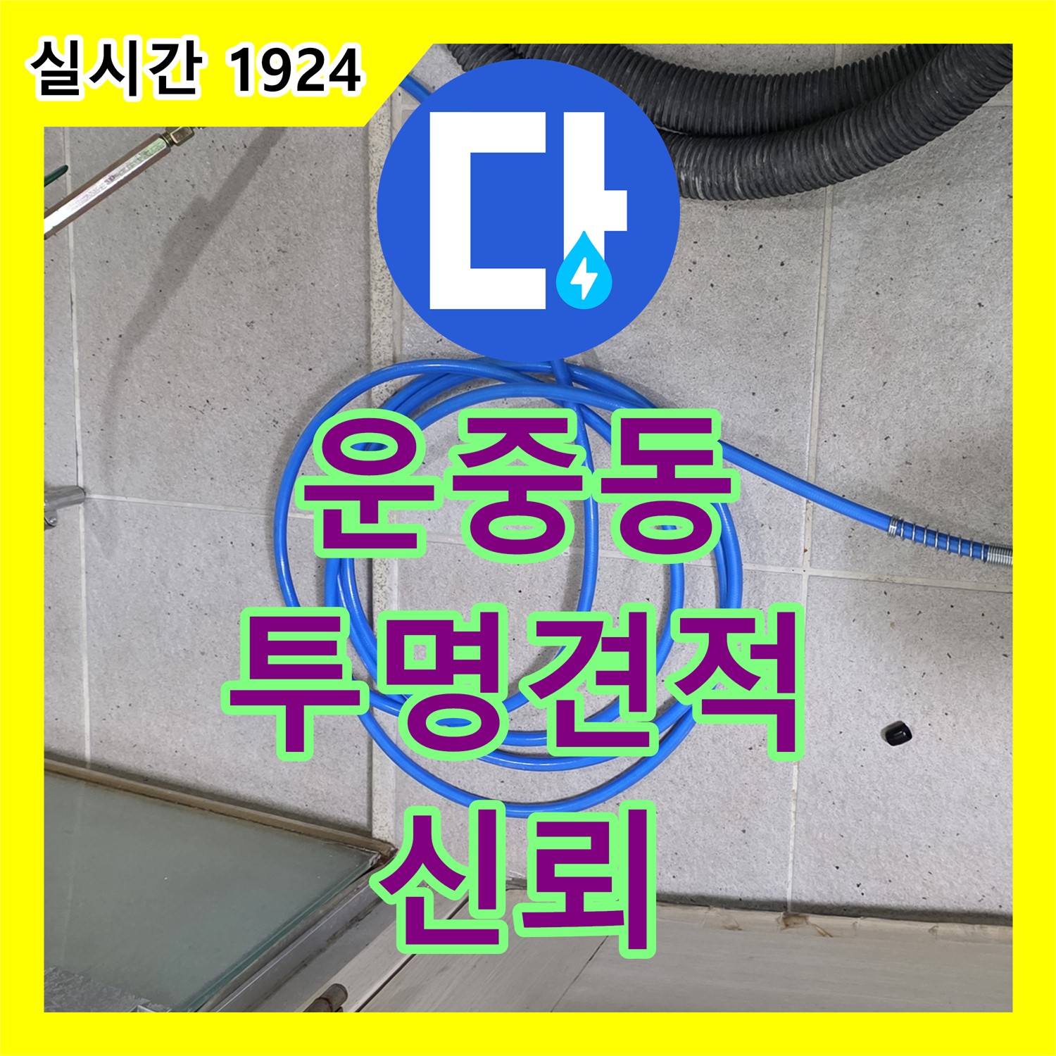 운중동 누수탐지비용, 투명한 견적으로 신뢰 UP!