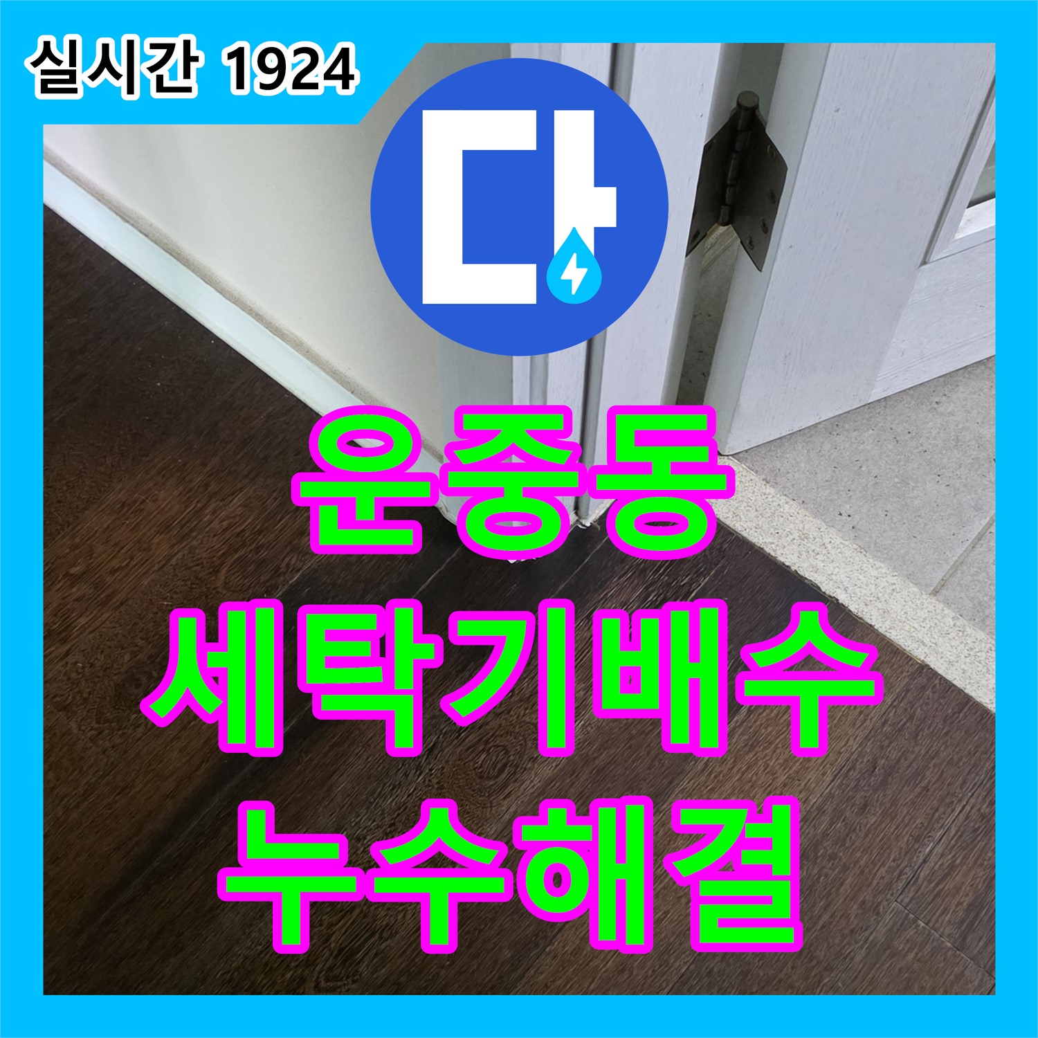 운중동 누수탐지전문, 세탁기 배수관 누수, 신속하게 해결