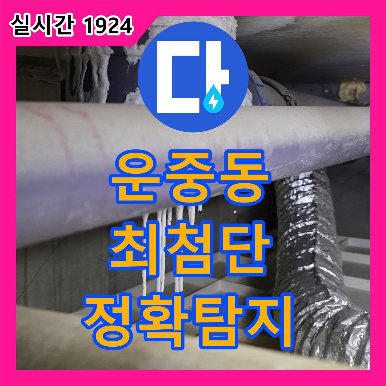운중동 누수탐지전문, 최첨단 장비로 정확하게 탐지