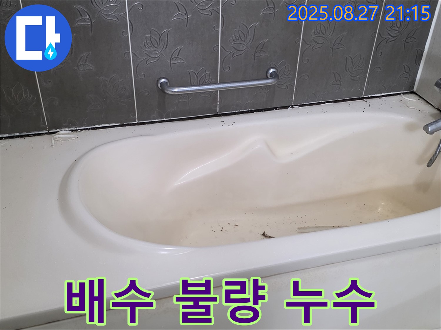 운중동 욕조 - 배수 불량 누수 가능성