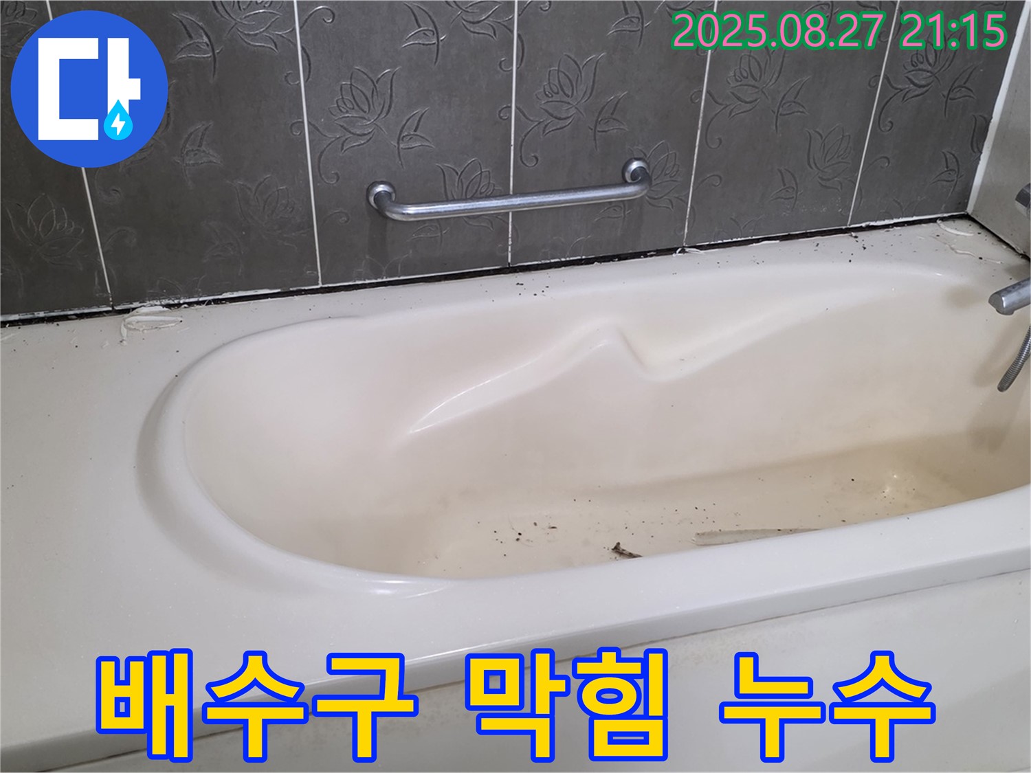 운중동 욕조 - 배수구 막힘 누수 유발 가능성