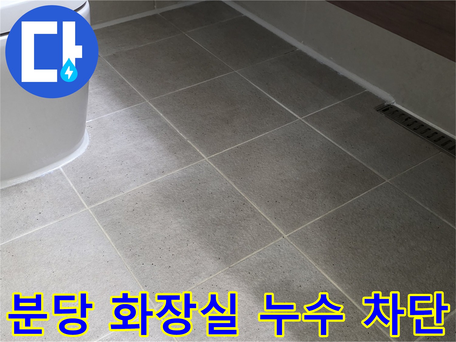 분당 화장실 누수 차단 - 침투 방수 및 3회 양생 과정