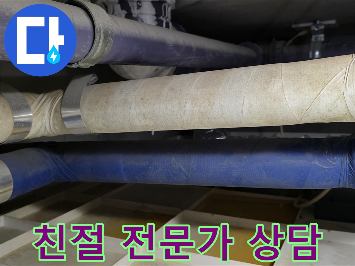 친절한 전문가 상담 - 누수 문제 해결