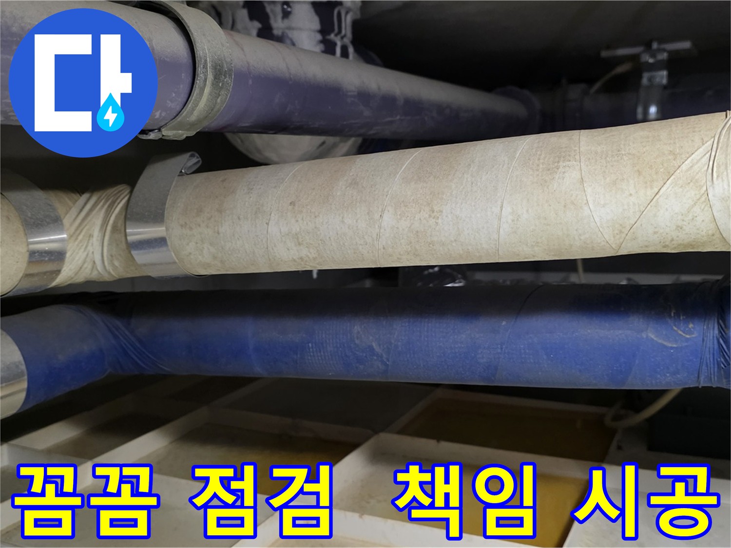 분당 건물 누수 문제 해결 - 꼼꼼한 점검과 책임 시공으로 건물 안전을 지키는 누수탐지 전문 업체