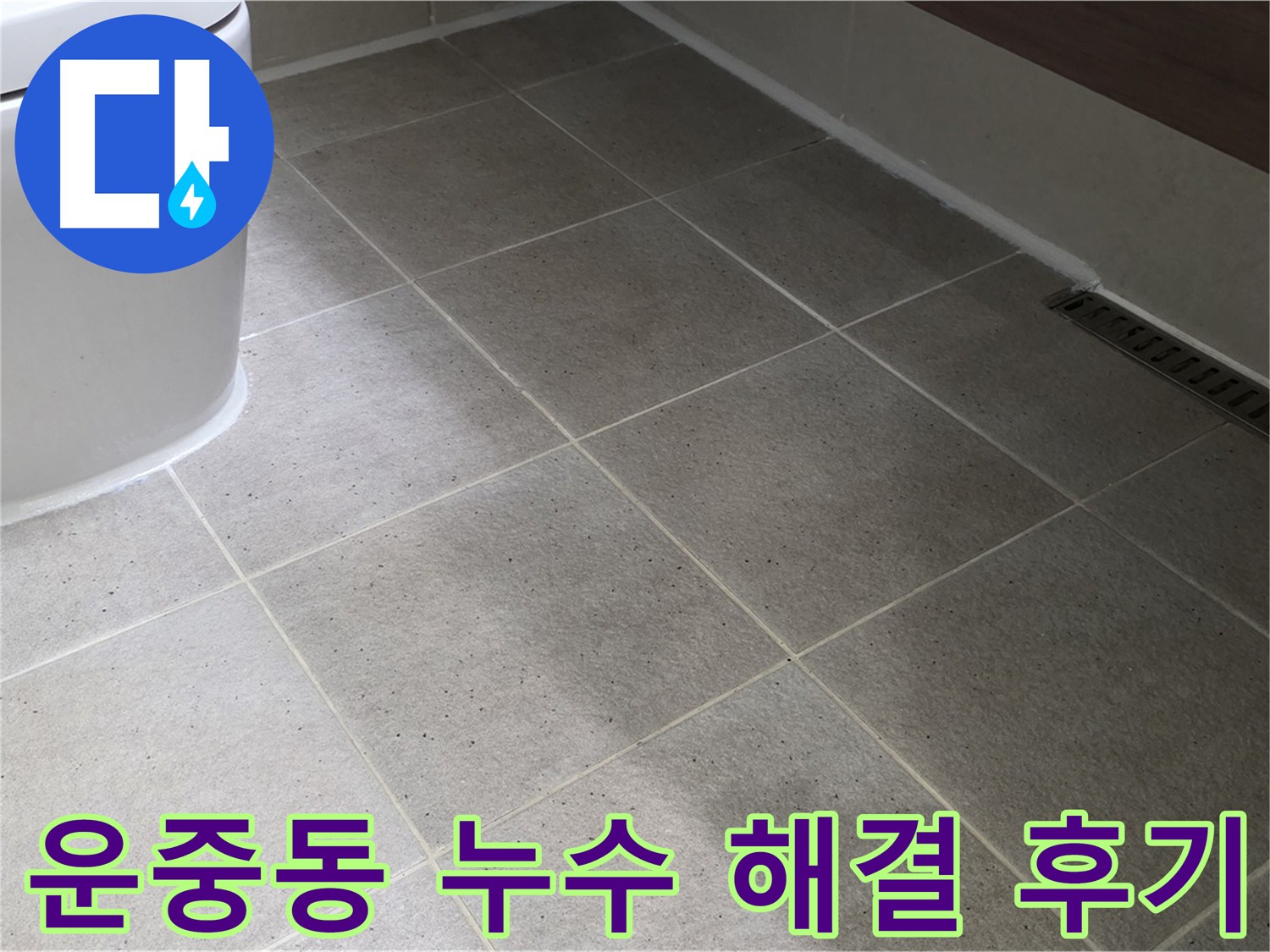 운중동 화장실 방수 시공 사진 - 바닥과 벽면 침투 방수제 3회 양생