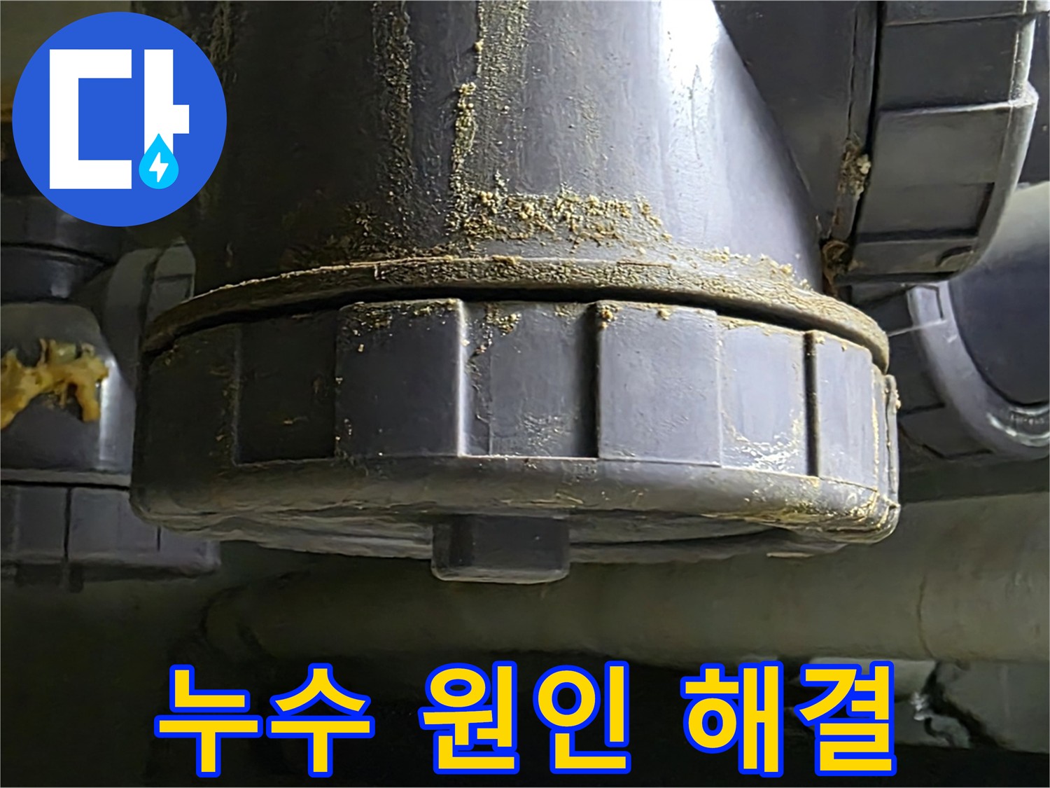 낡은 배관 연결부 누수 - 누수 원인 해결 전문
