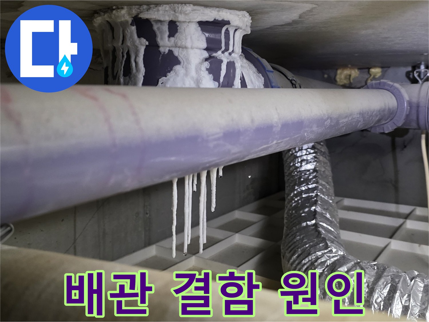 배관 결함 - 석회 고드름 발생 원인 조사 중