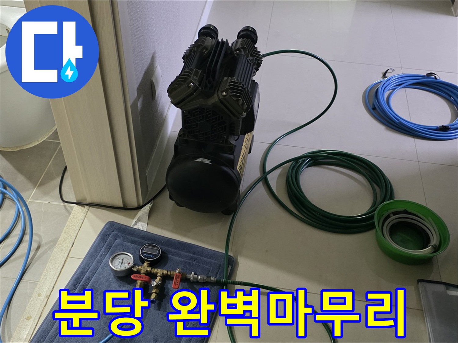 분당 누수 공사 - 공압 검사로 누수 확실하게 잡고 완벽하게 마무리