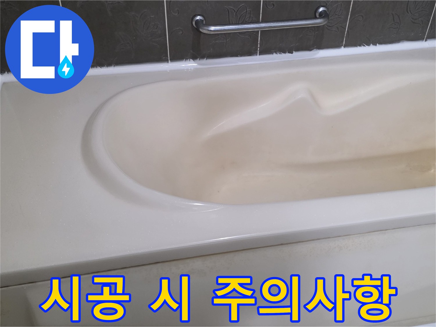 욕조 실리콘 시공 시 주의사항 - 꼼꼼하게 확인하세요