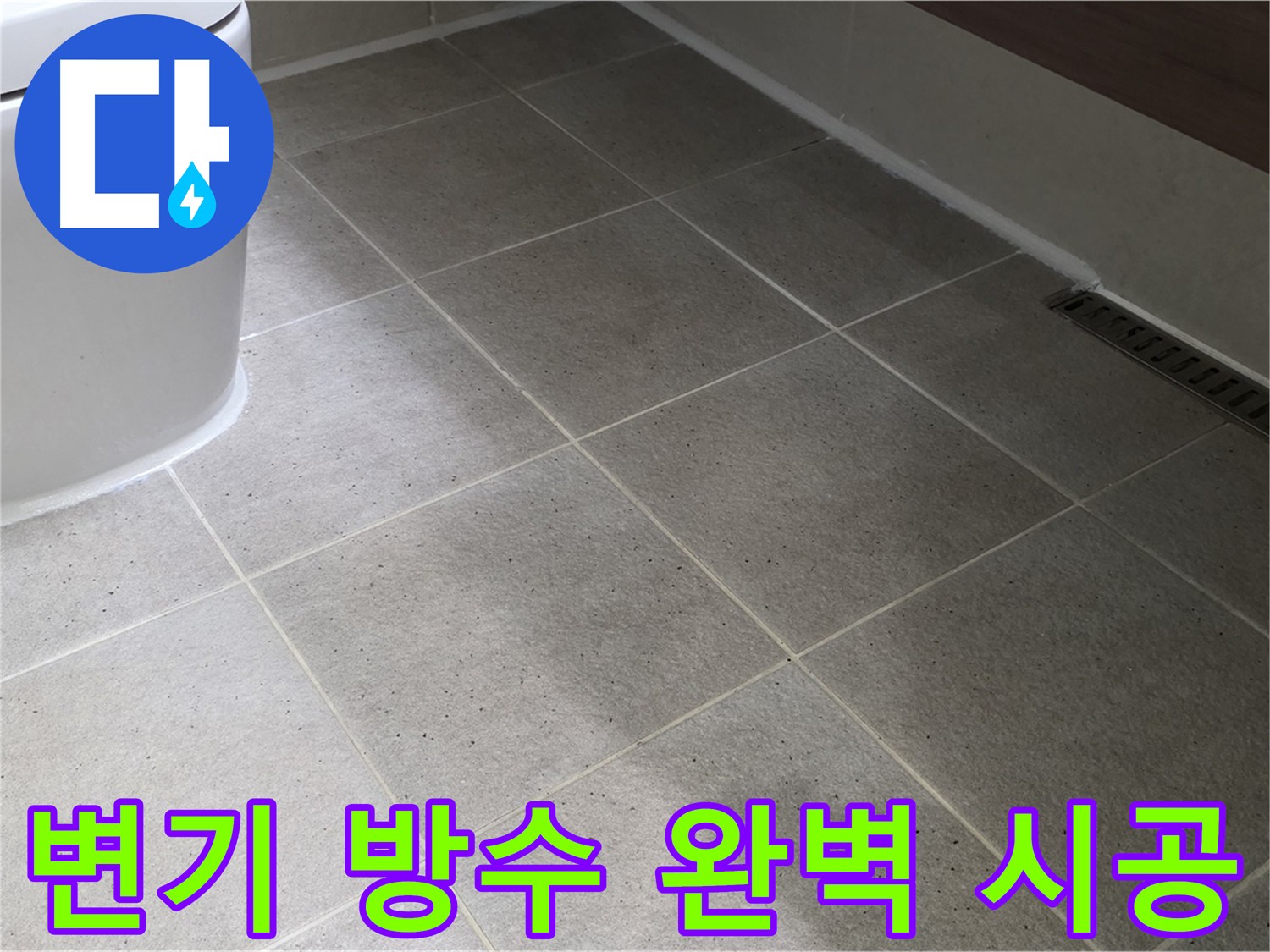 산운마을 변기 방수 시공 - 실리콘 마감 꼼꼼 시공