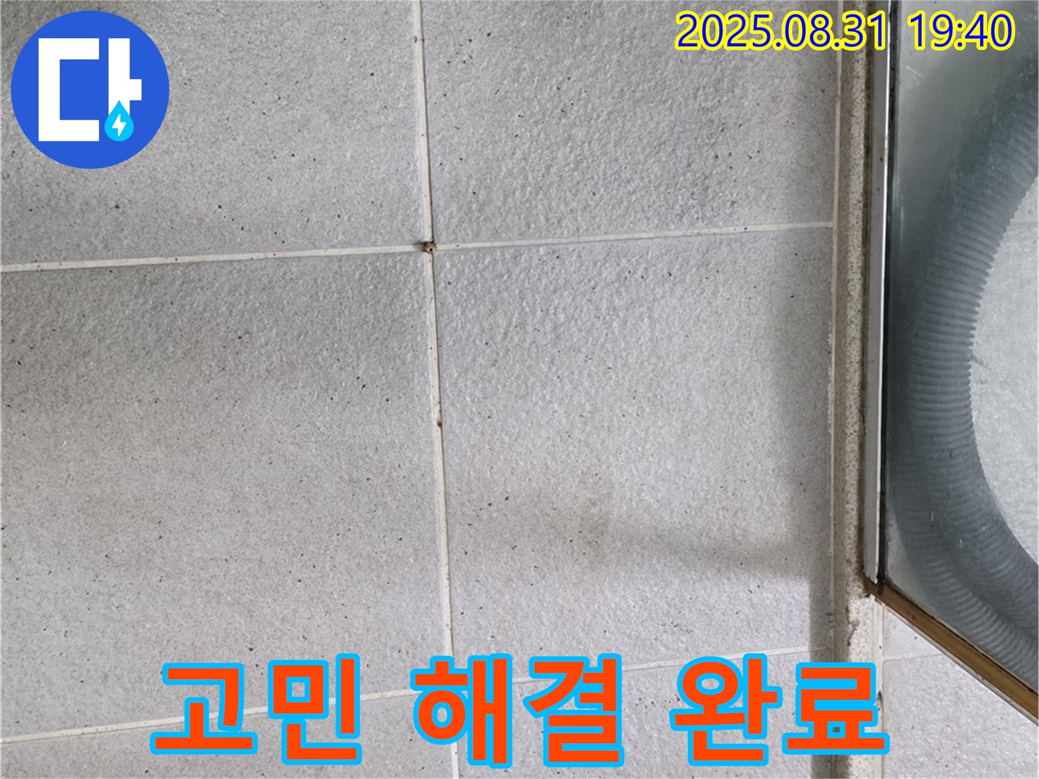 고민 해결 완료 - 누수 문제, 이제 전문가에게 맡기세요!