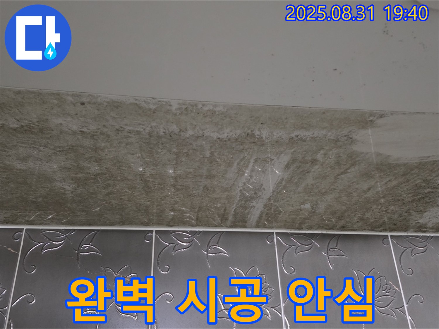 구미동 욕실 누수 - 곰팡이 완벽한 시공으로 안심!