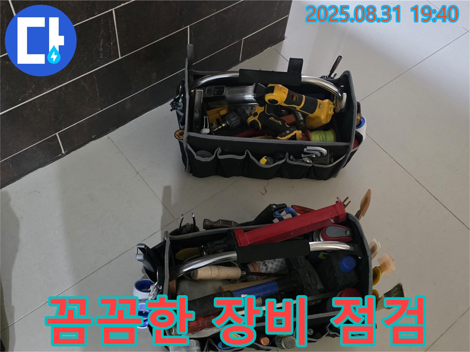 꼼꼼한 장비 점검 - 완벽한 누수탐지의 시작