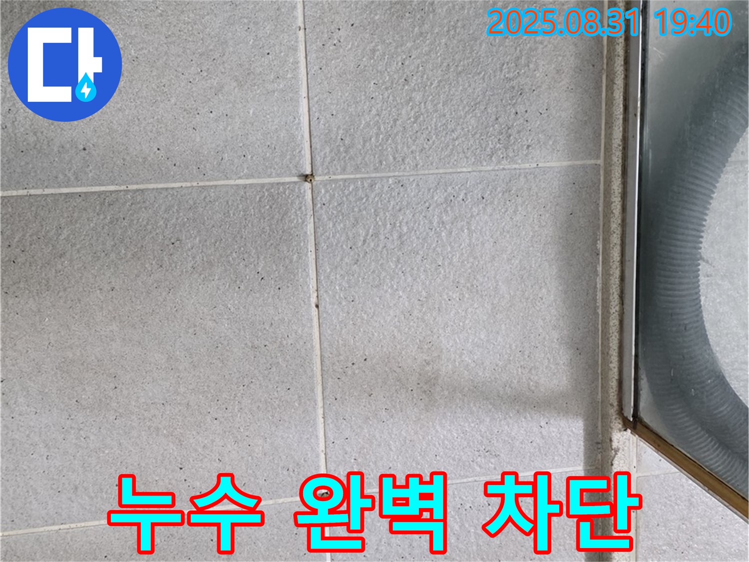 누수 완벽 차단 - 숙련된 기술과 노하우로 누수 문제 해결!