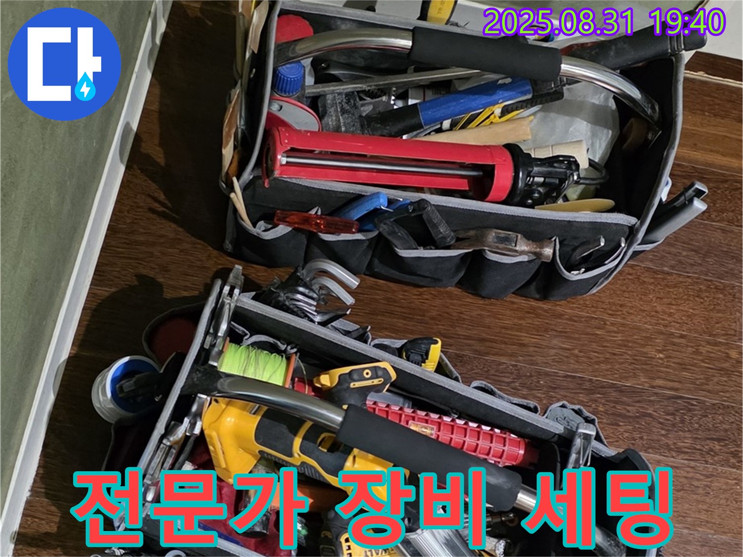 누수 전문가의 꼼꼼한 장비 세팅 - 완벽한 누수 해결을 위한 준비!
