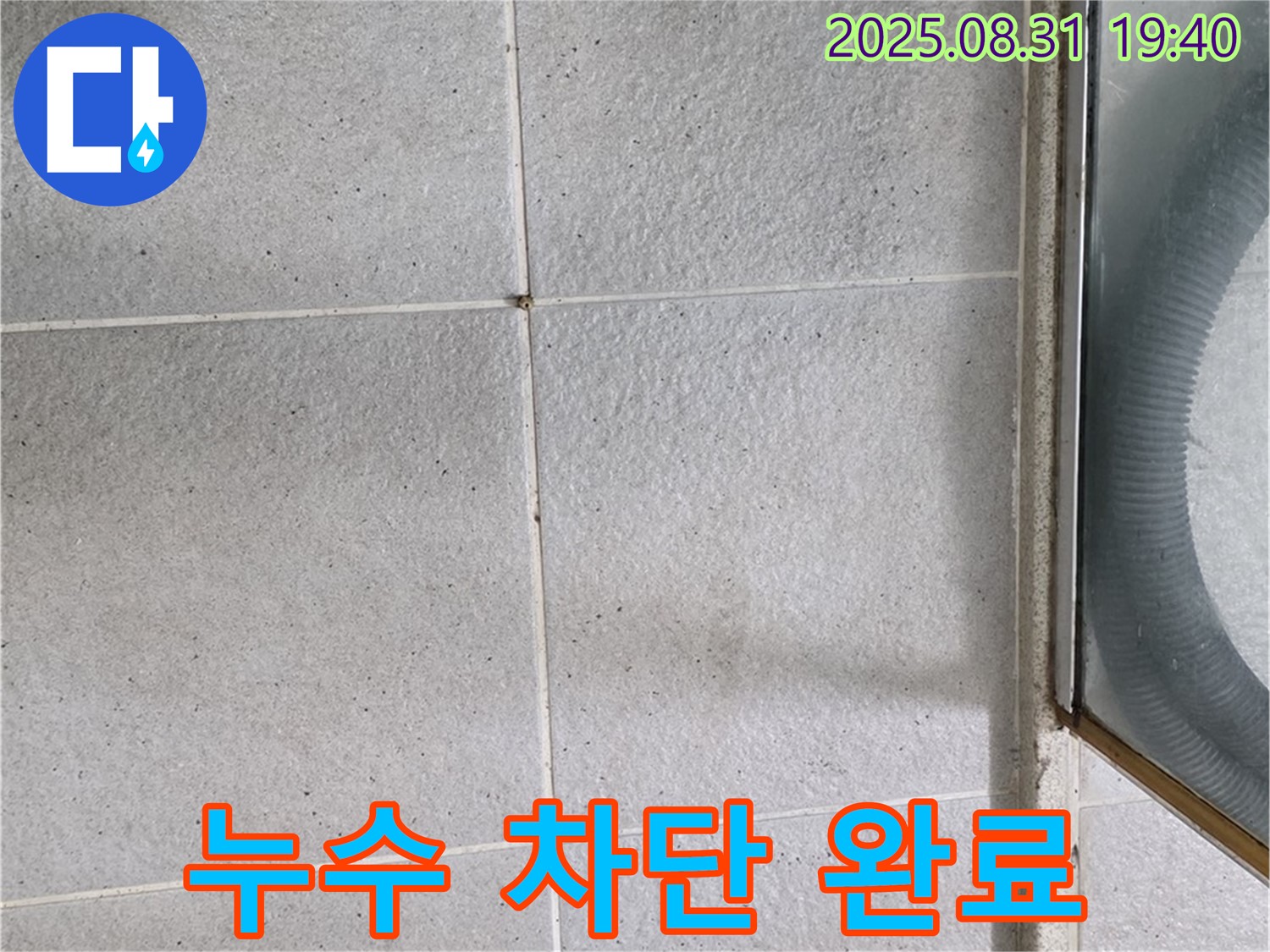 누수 차단 완료 - 완벽한 시공으로 누수 걱정 없이!