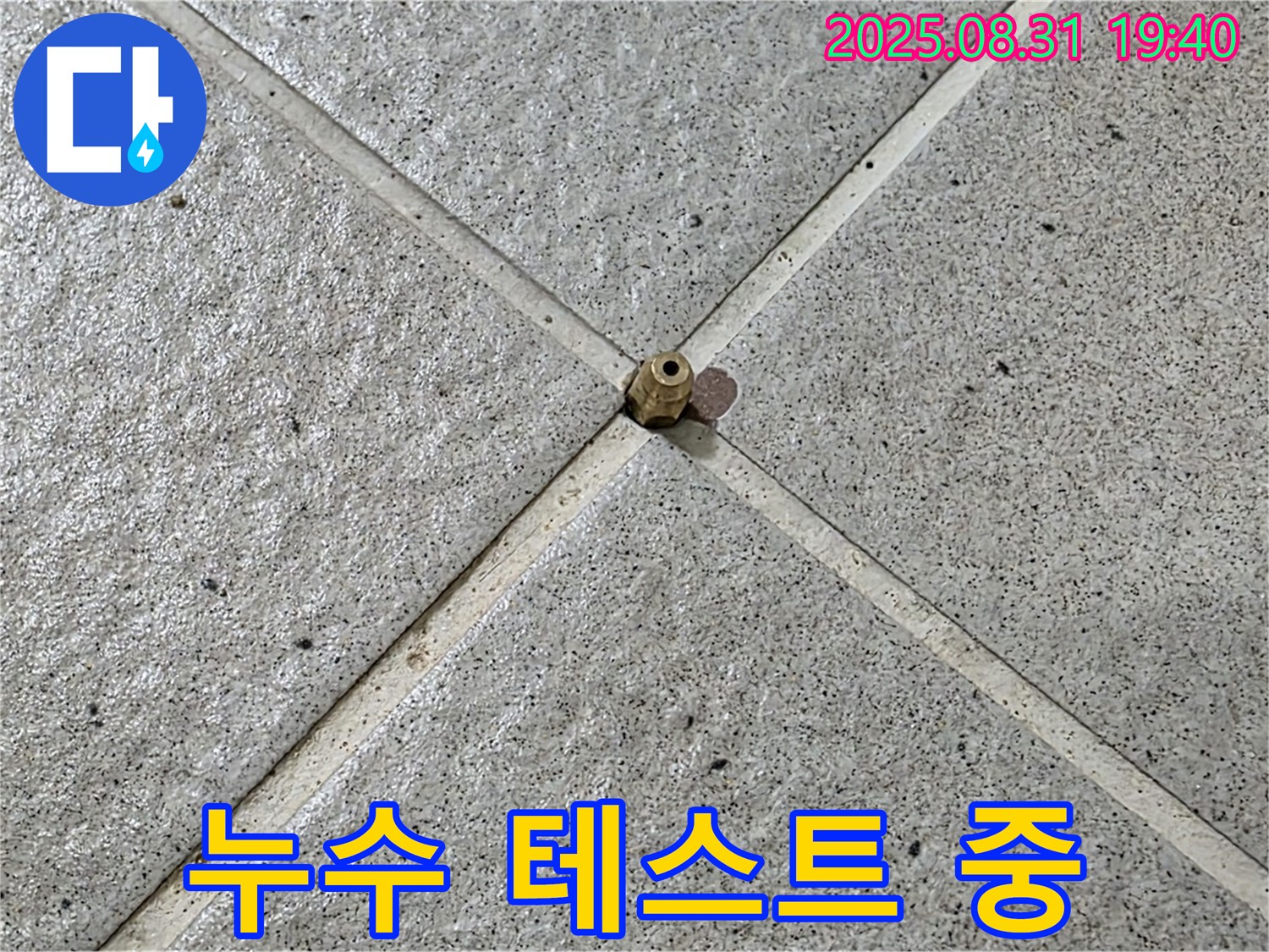 누수 테스트 - 압력 밸브 설치 후 진행