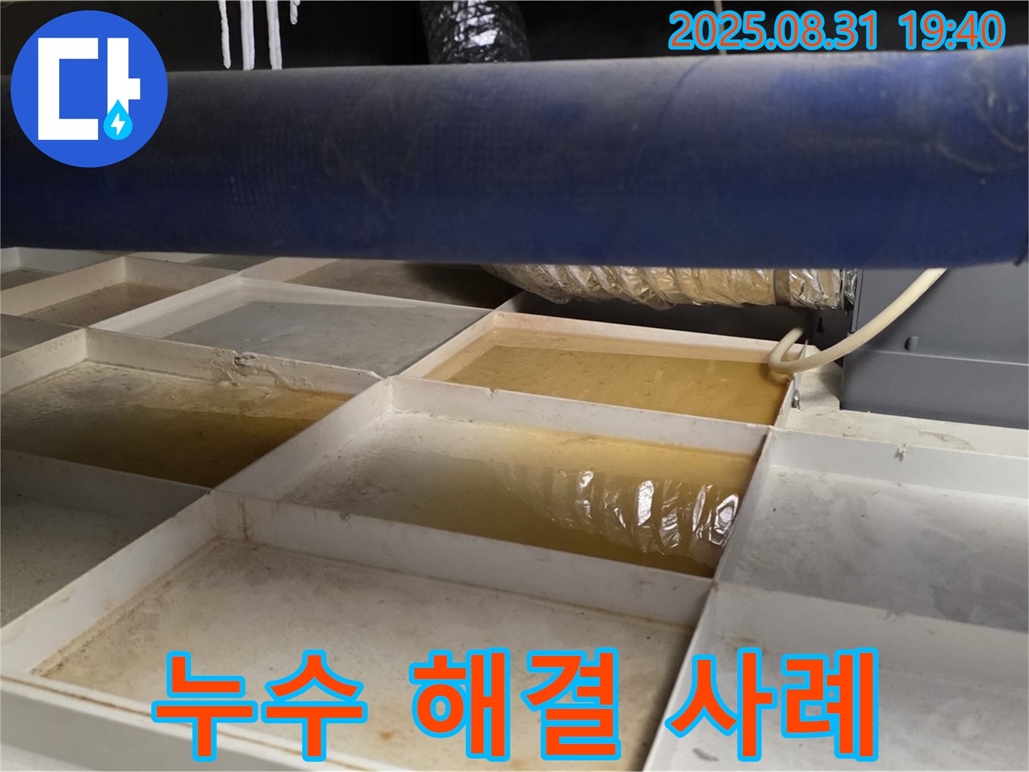 누수 해결 사례 - 깨끗해진 트레이