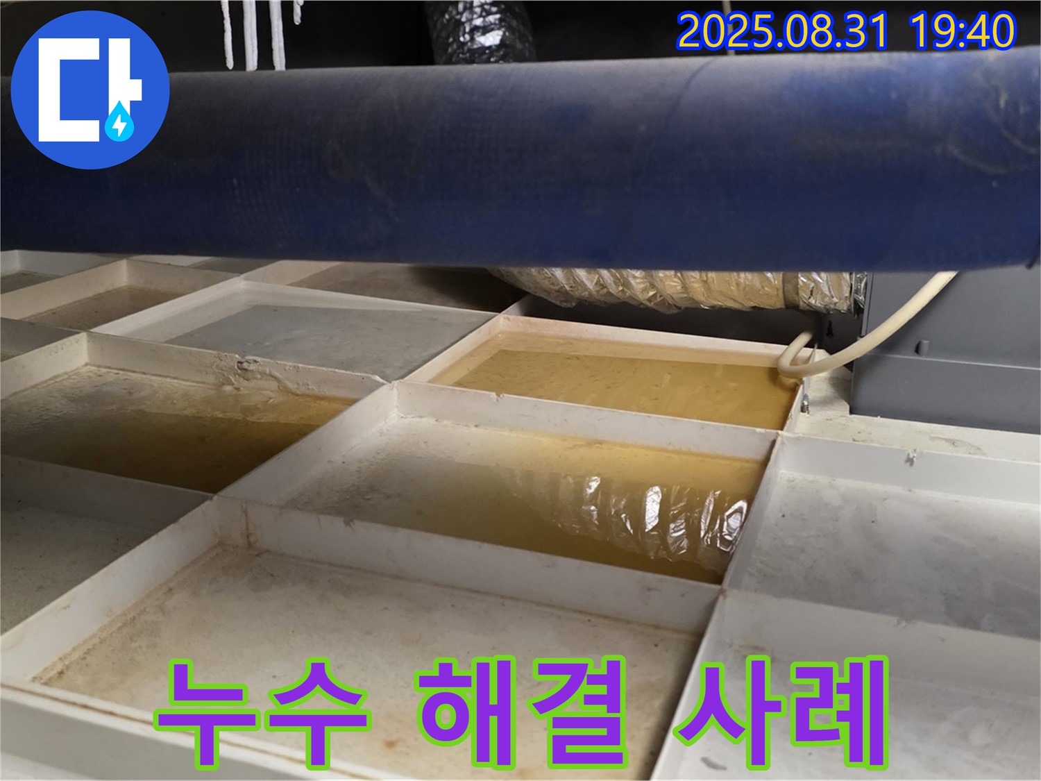 누수 해결 사례 - 깨끗해진 트레이 확인