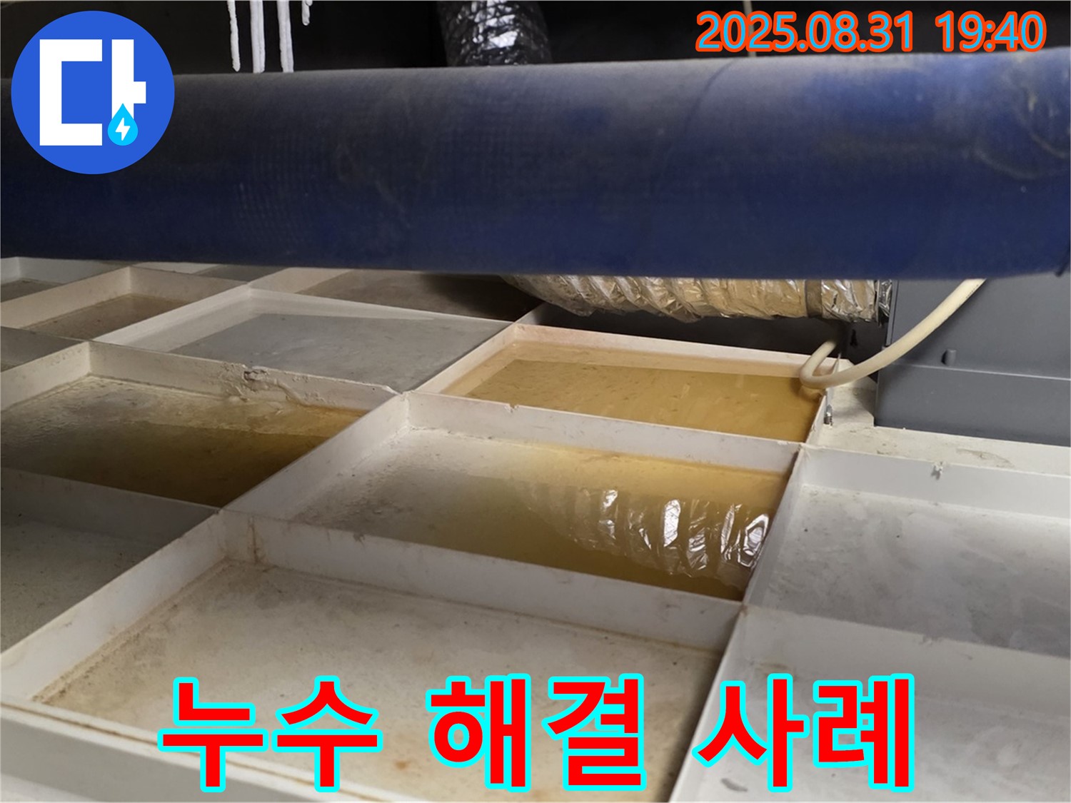누수 해결 사례 - 깨끗해진 트레이 확인