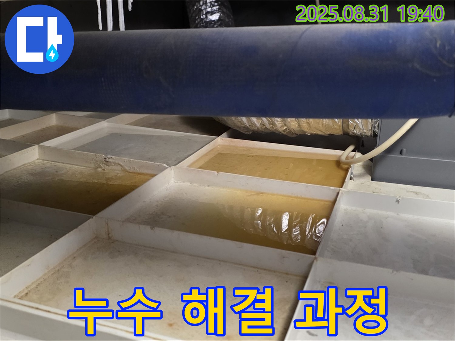 누수 해결 - 트레이 물 제거 후 꼼꼼 점검