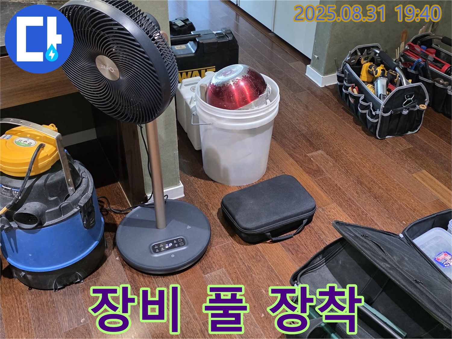 누수 해결을 위한 완벽한 준비 태세 - 장비 풀 장착 완료!