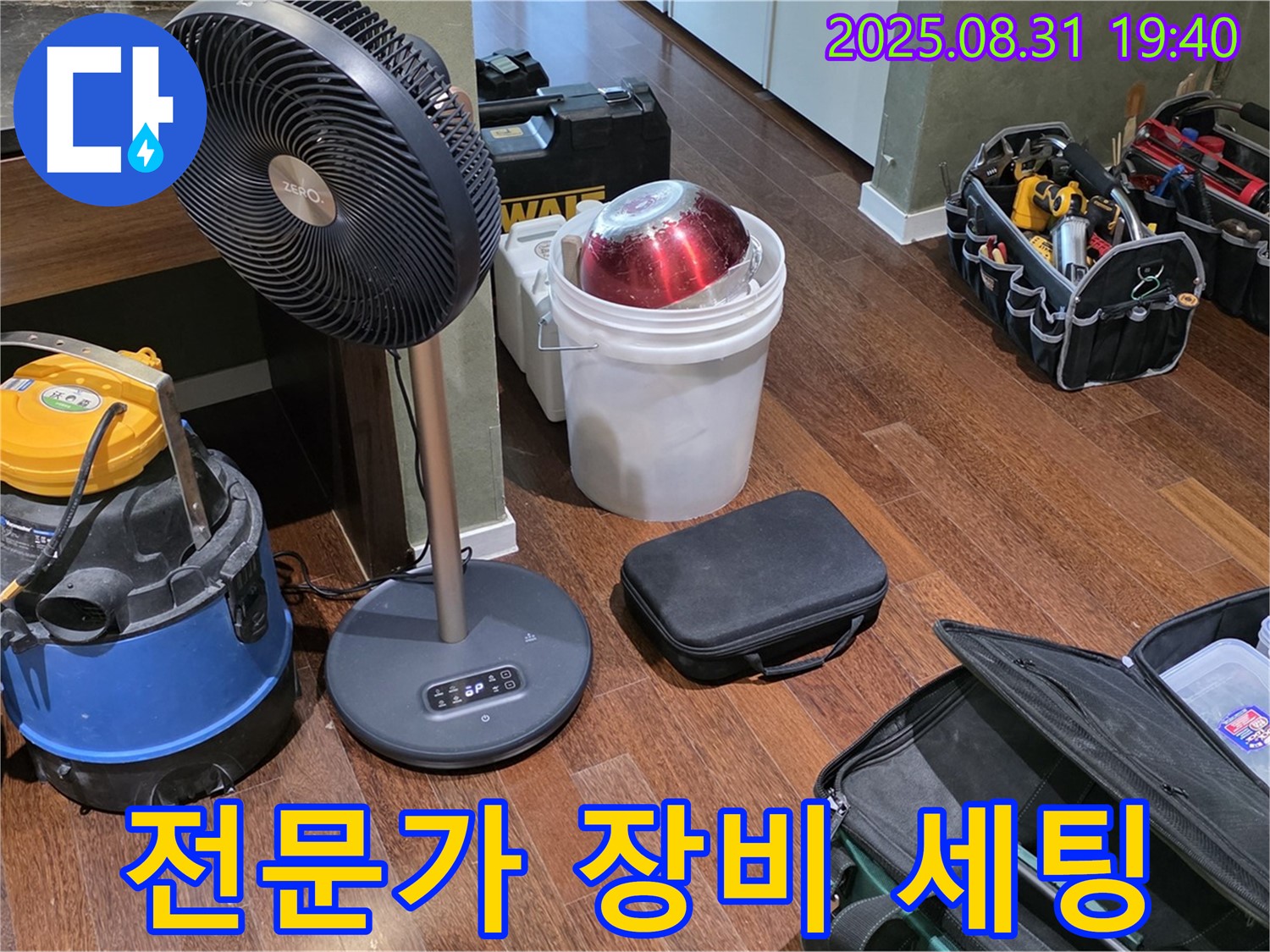 누수 해결을 위한 전문가의 완벽한 장비 세팅 - 꼼꼼하게 준비했습니다.