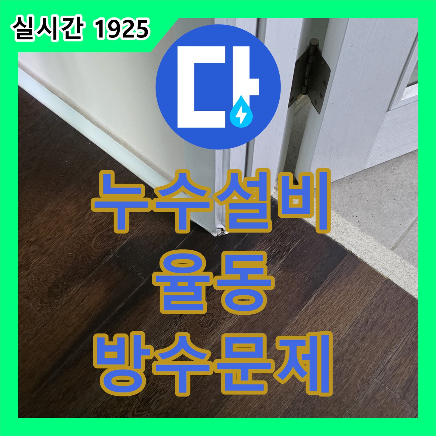 산운로 누수탐지전문업체, 주택 옥상 방수층 손상으로 인한 누수 진단