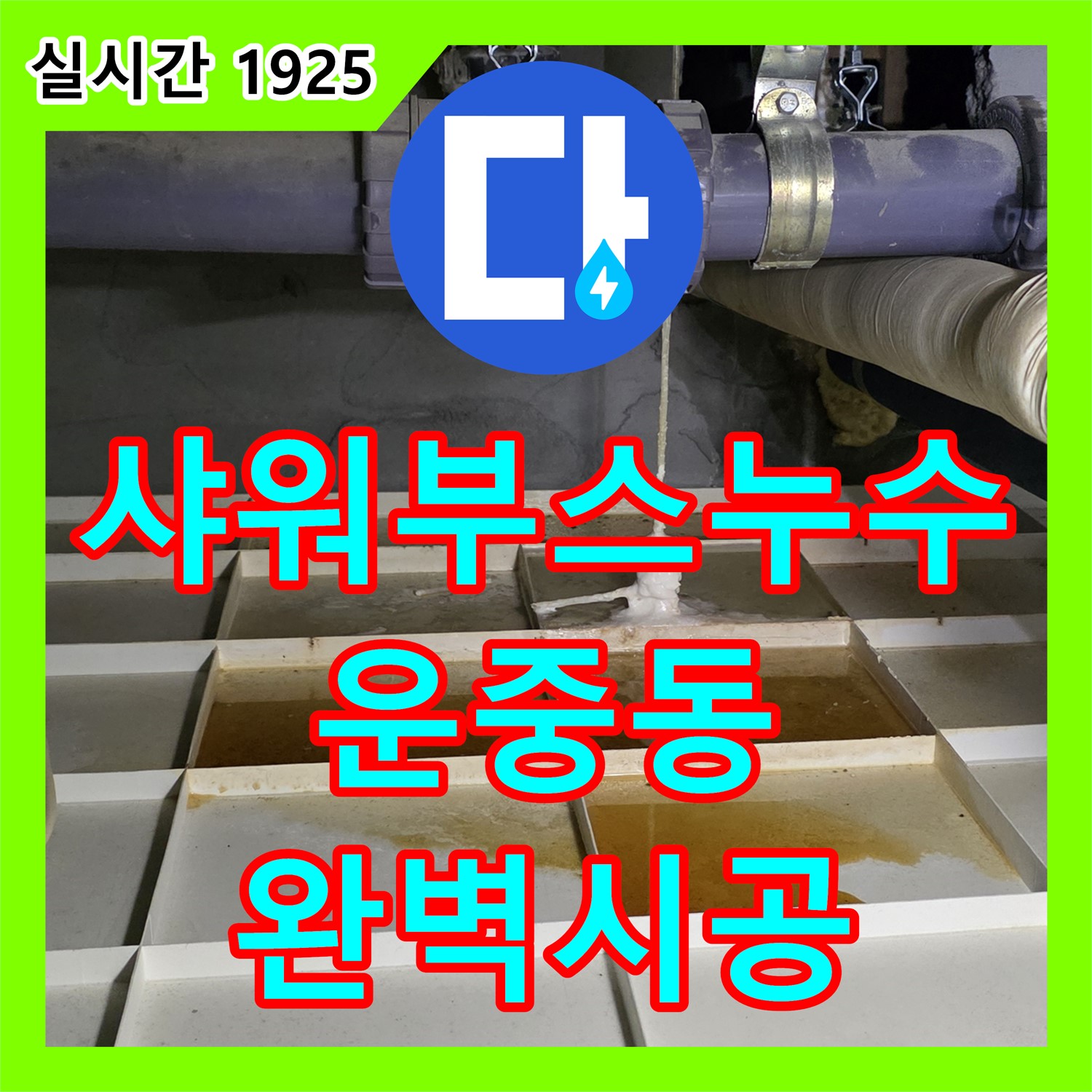 누수설비업체 운중동, 샤워 부스 실리콘 누수 완벽 시공