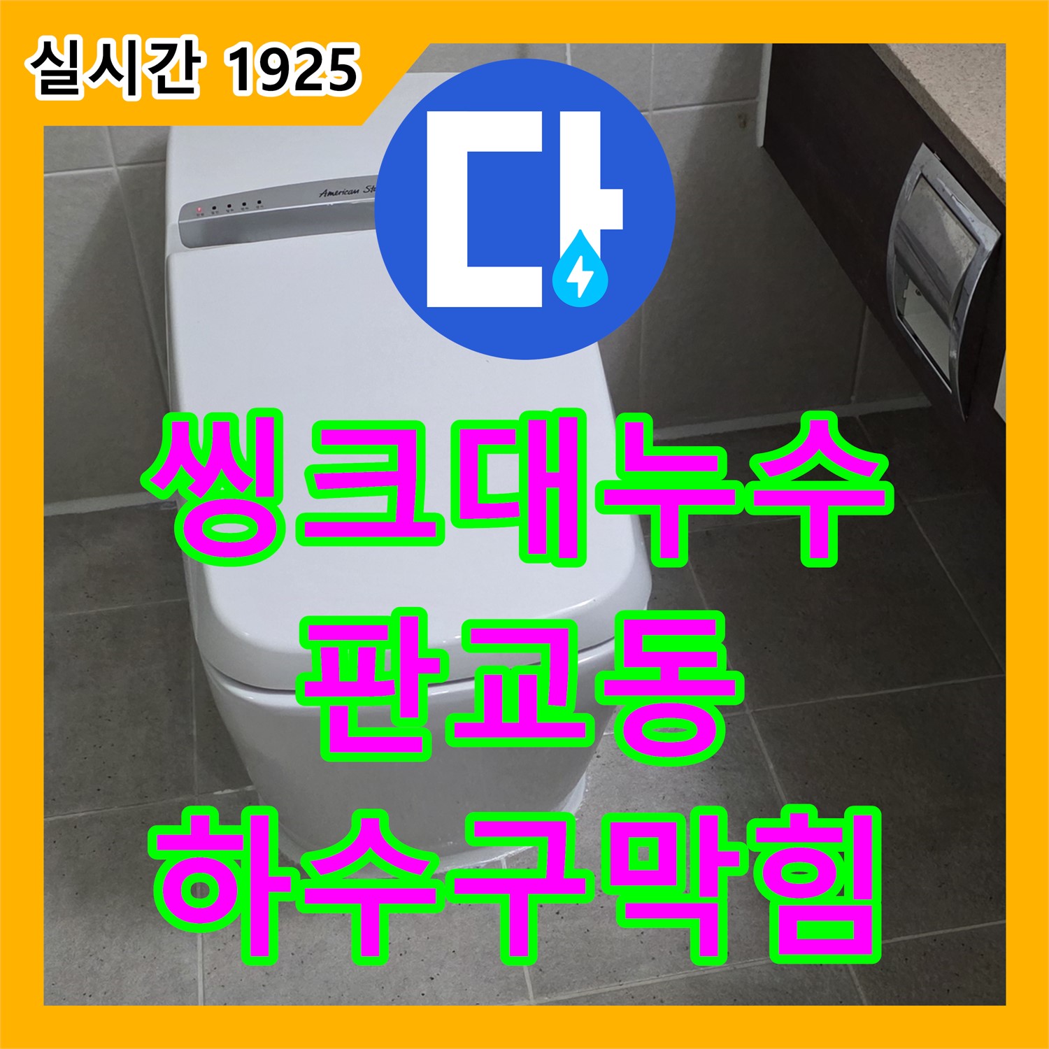 누수설비업체 판교동, 씽크대 하수구 막힘 누수 해결 시공