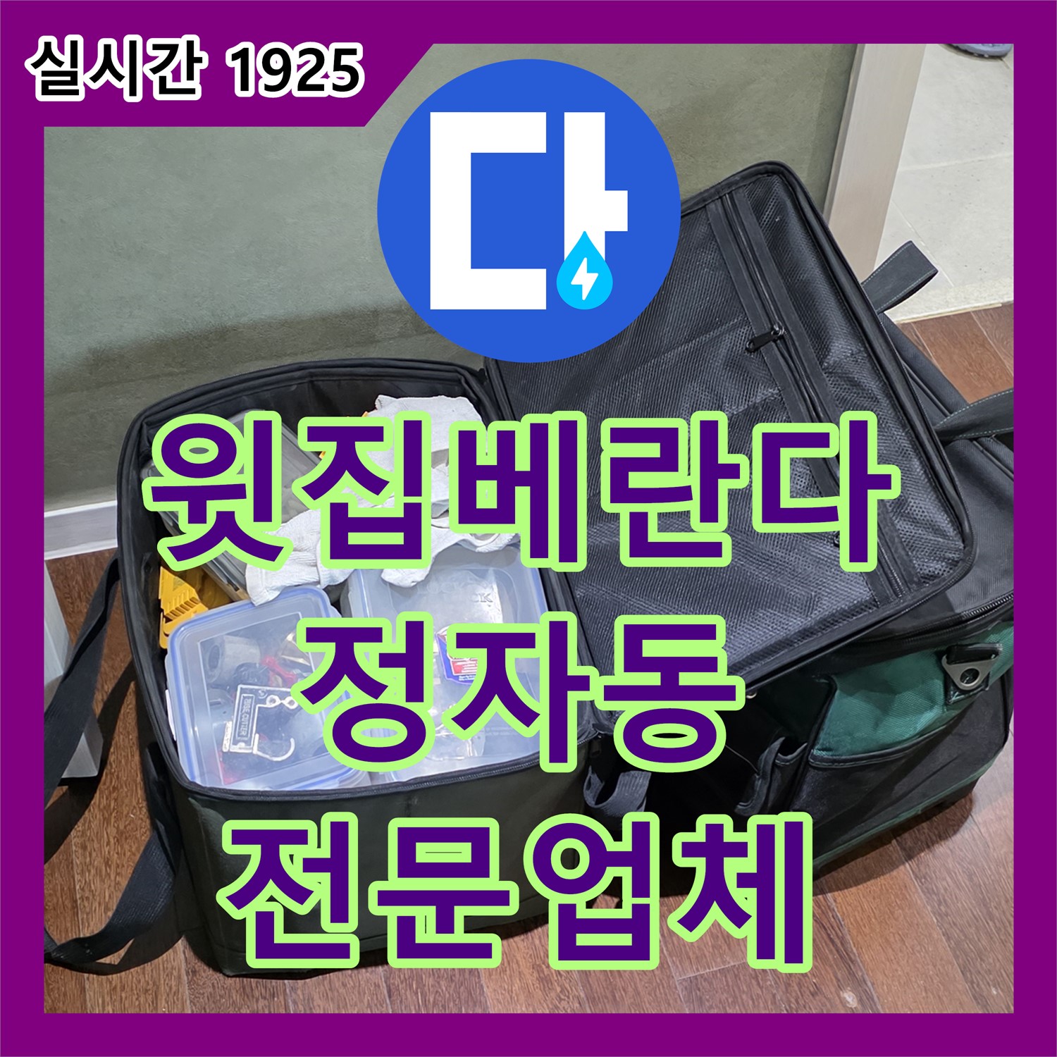 누수전문업체 분당, 정자동 아파트 윗집 베란다 누수