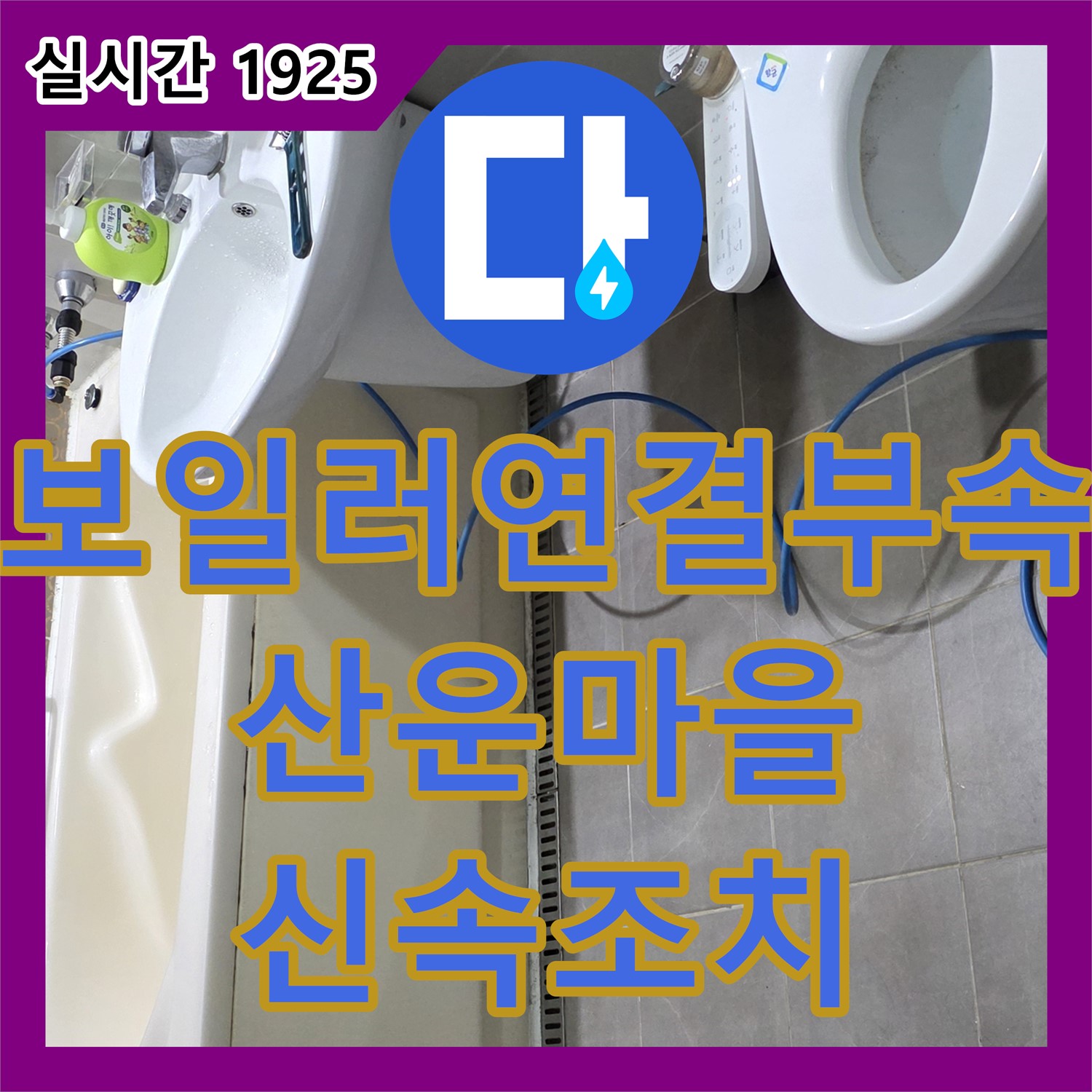 누수전화 산운마을, 보일러 연결 부속 누수 신속 조치
