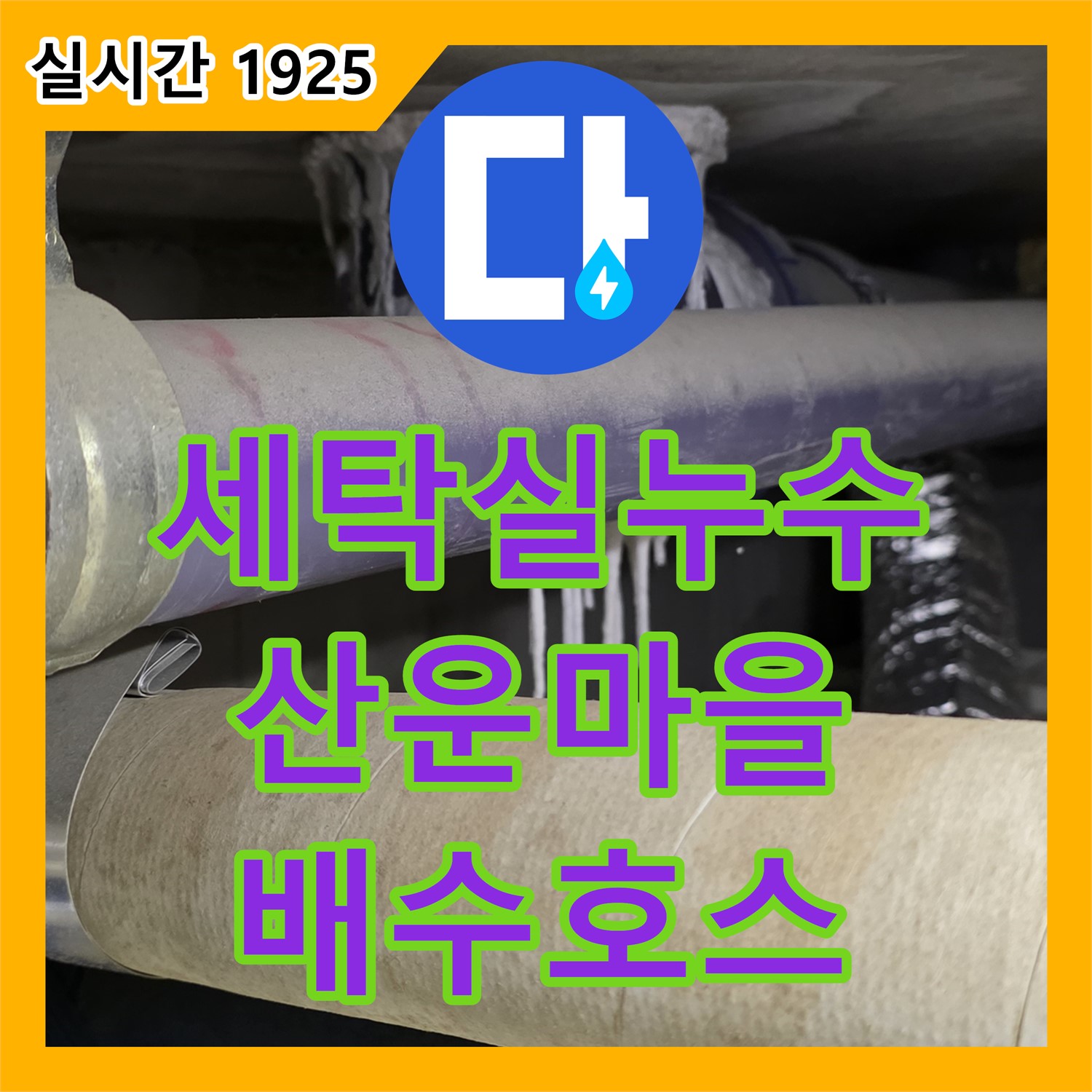 누수전화 산운마을, 세탁실 배수 호스 누수 해결