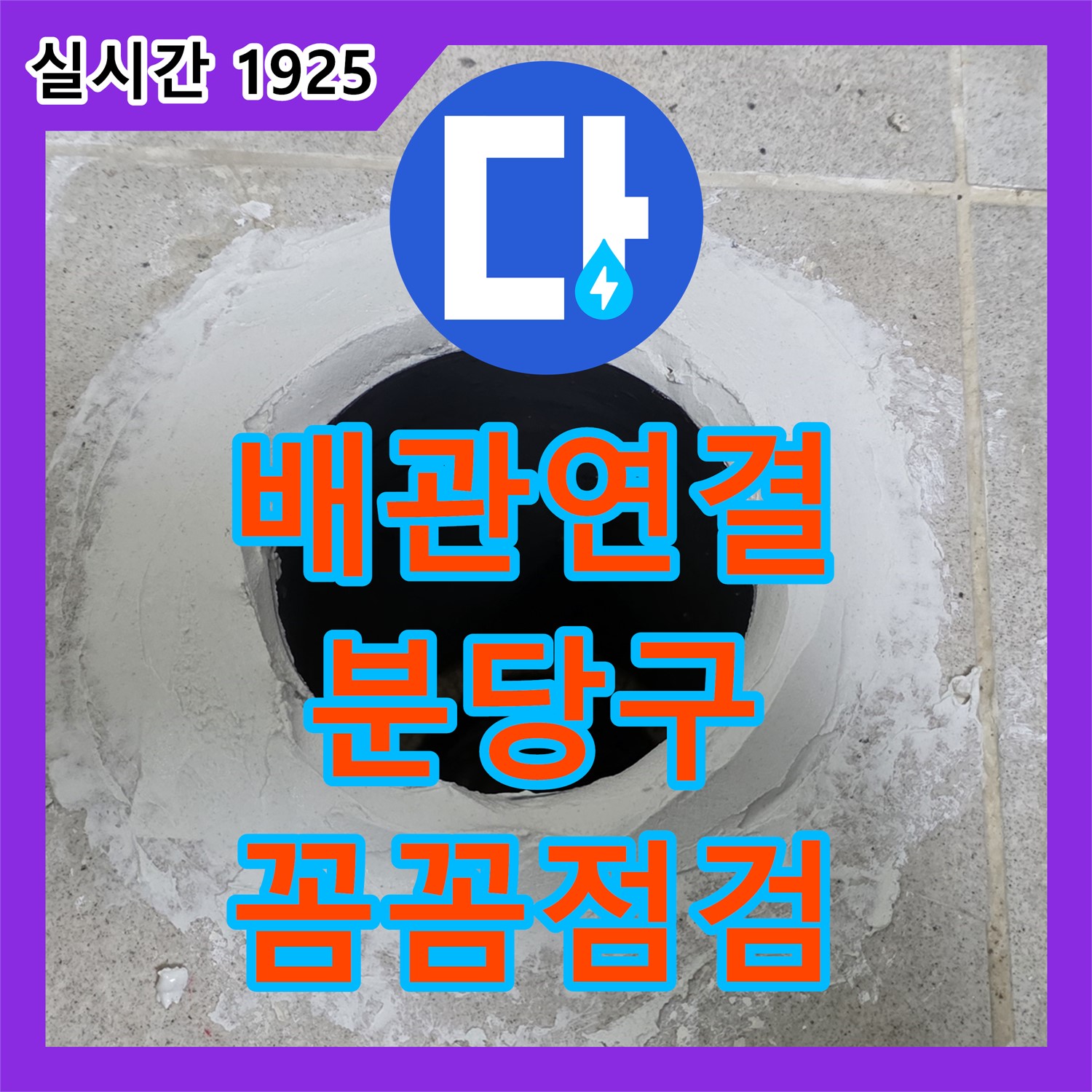 누수전화번호 분당, 배관 연결 부위 누수 꼼꼼 점검