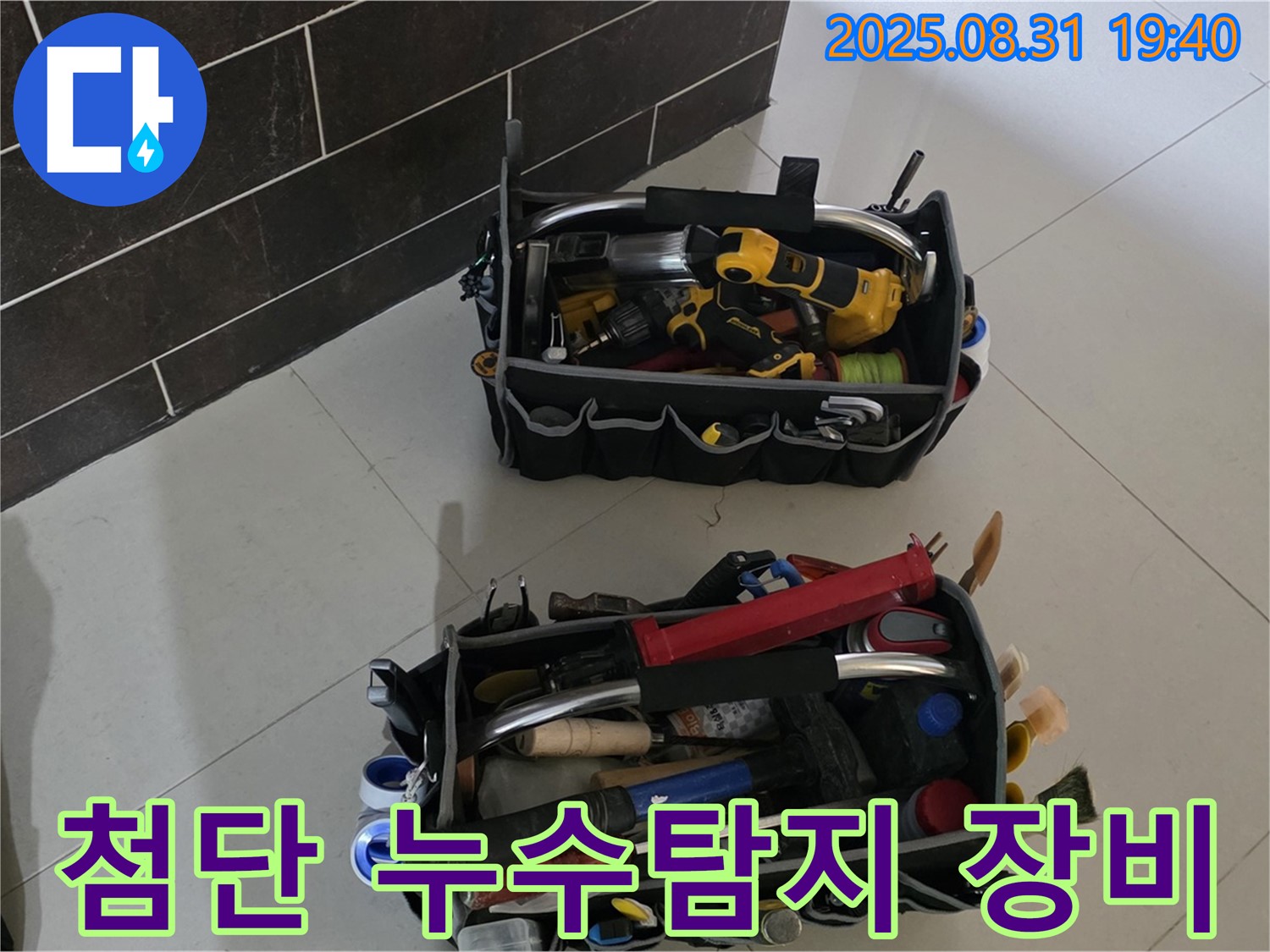 누수탐지 - 첨단 장비로 정확하고 신속하게