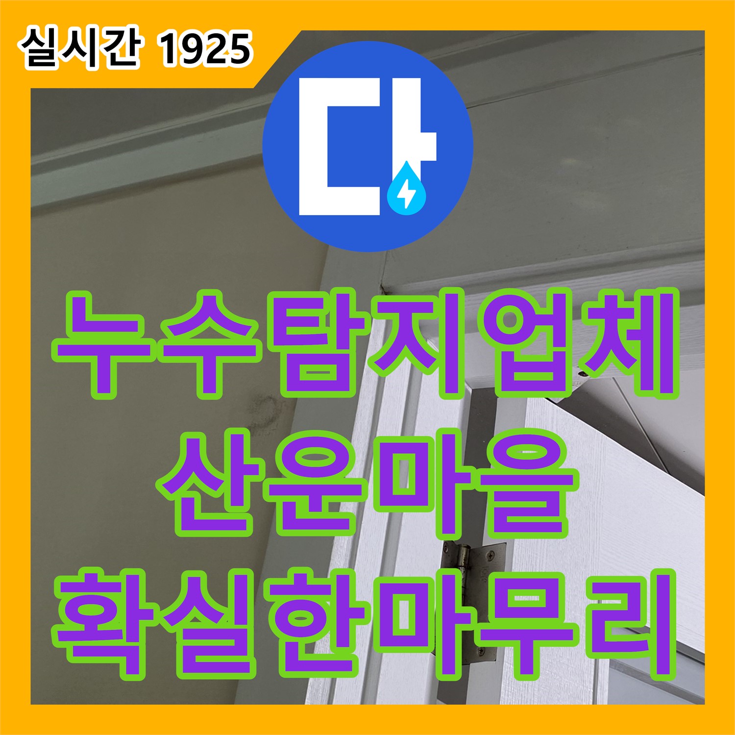 누수탐지업체 산운마을 천장 누수, 확실한 마무리