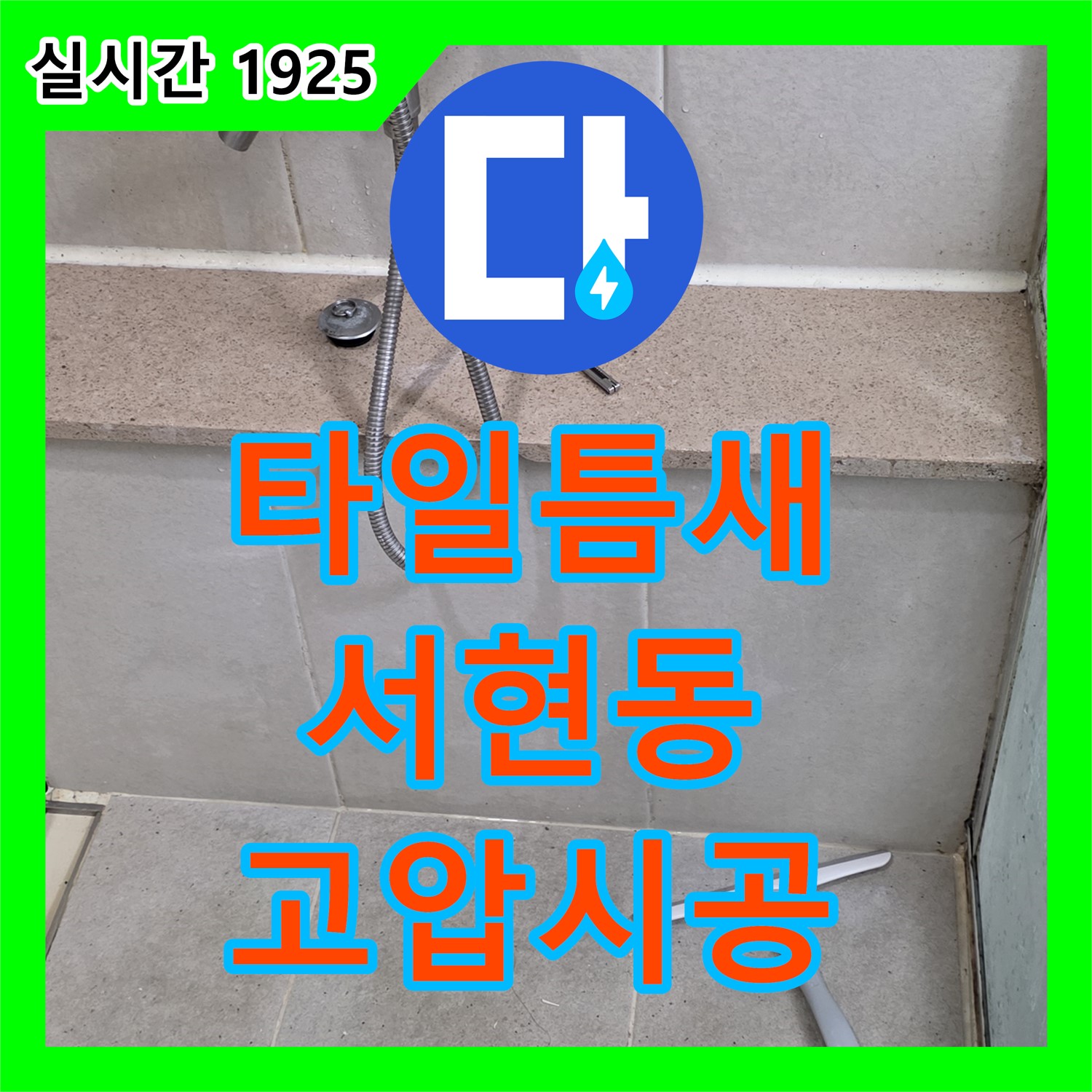 누수탐지업체 서현동, 타일 틈새 고압 시공 누수 차단