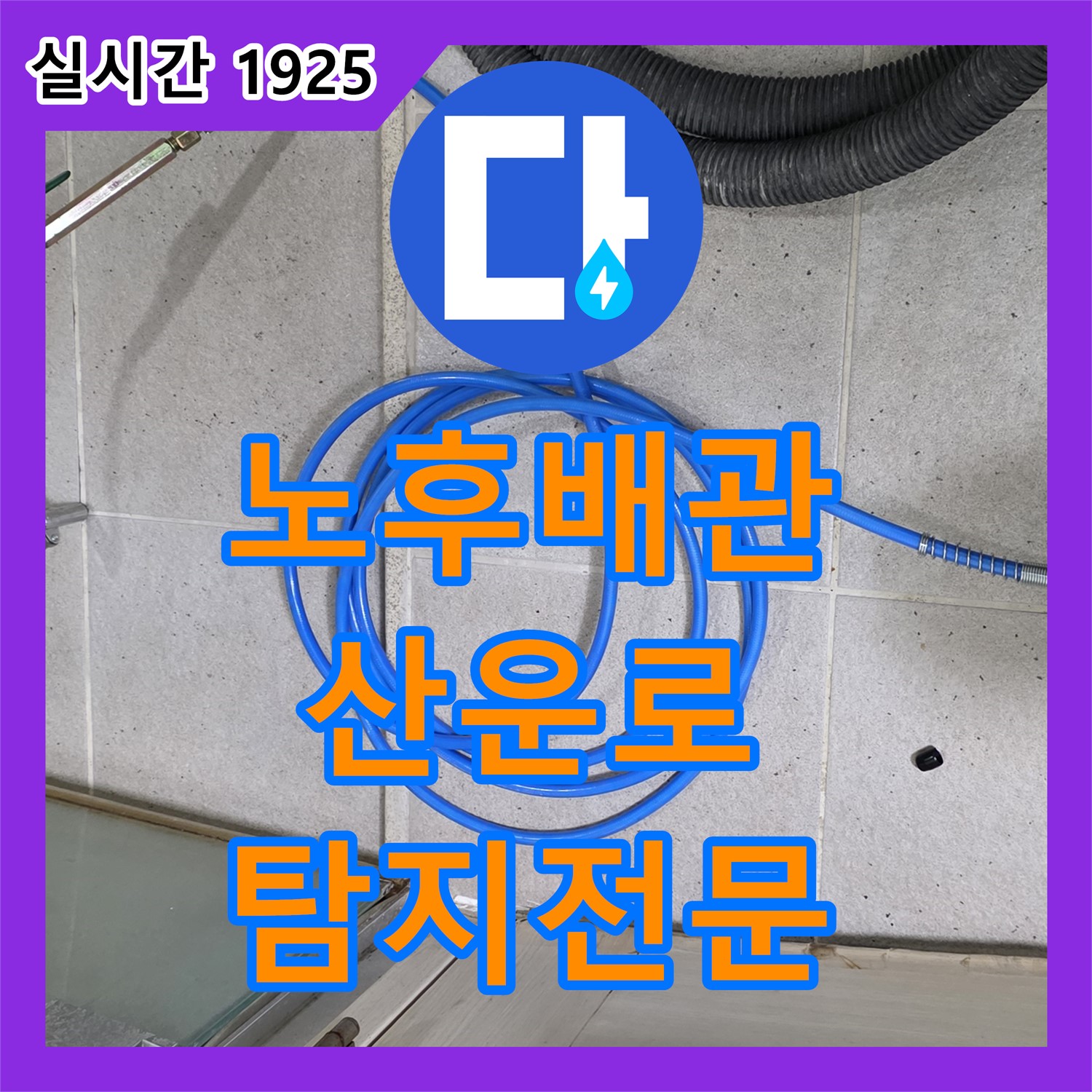 누수탐지전문 산운로, 노후 배관 누수 완벽하게 해결