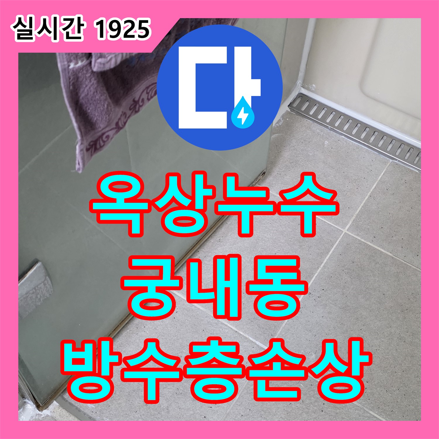 누수탐지전문가 궁내동, 옥상 방수층 손상 누수 진단