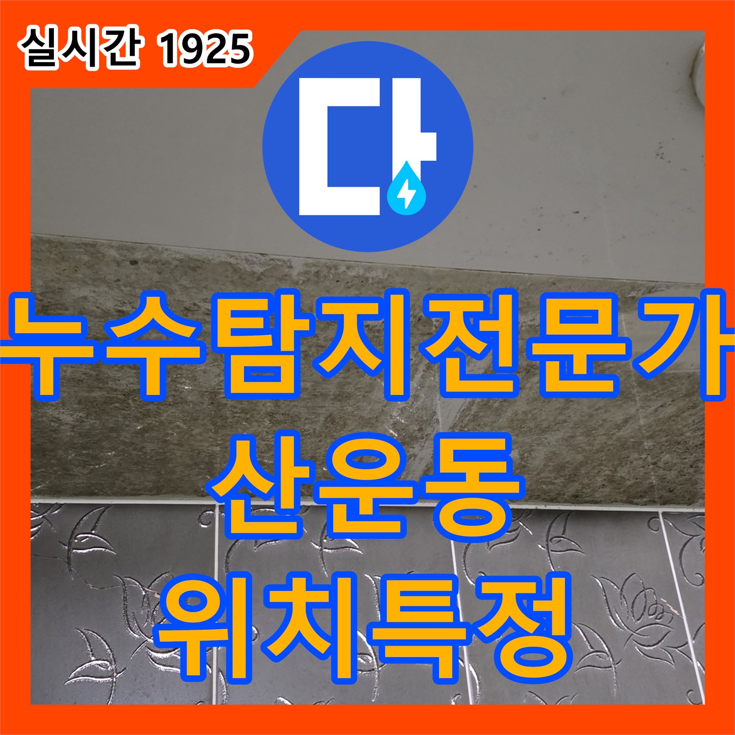 누수탐지전문가 산운동 천장 누수 흔적, 위치 특정