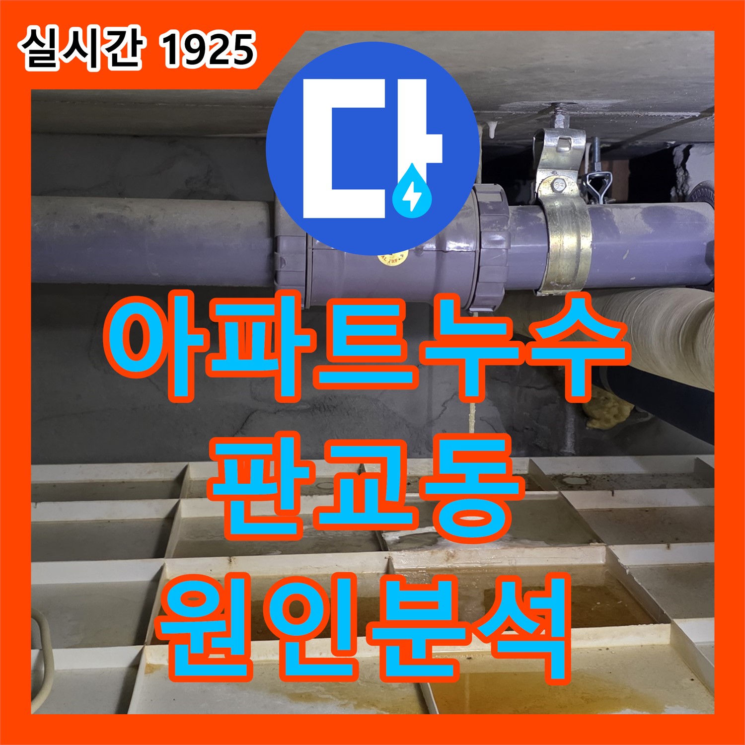 누수탐지전문가 판교동, 아파트 천장 누수 원인 분석