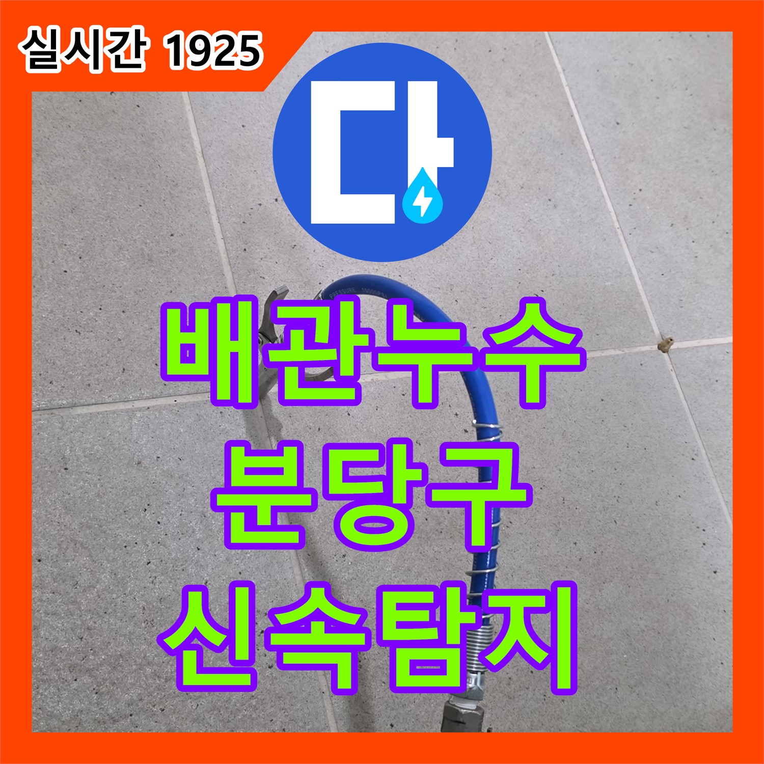 누수탐지전문업체 분당, 배관 누수 신속하게 탐지