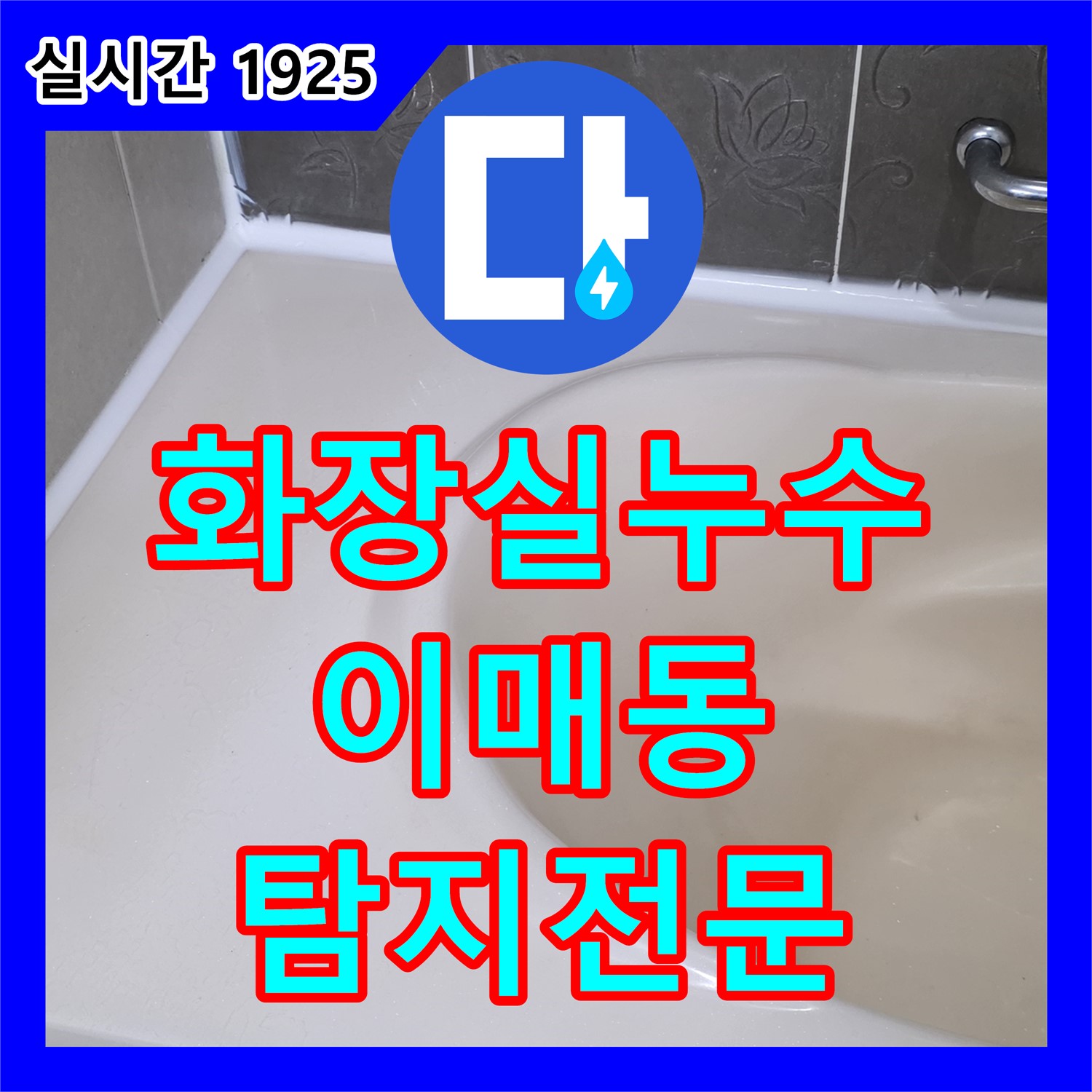 누수탐지전문업체 분당, 이매동 아파트 화장실 누수 진단
