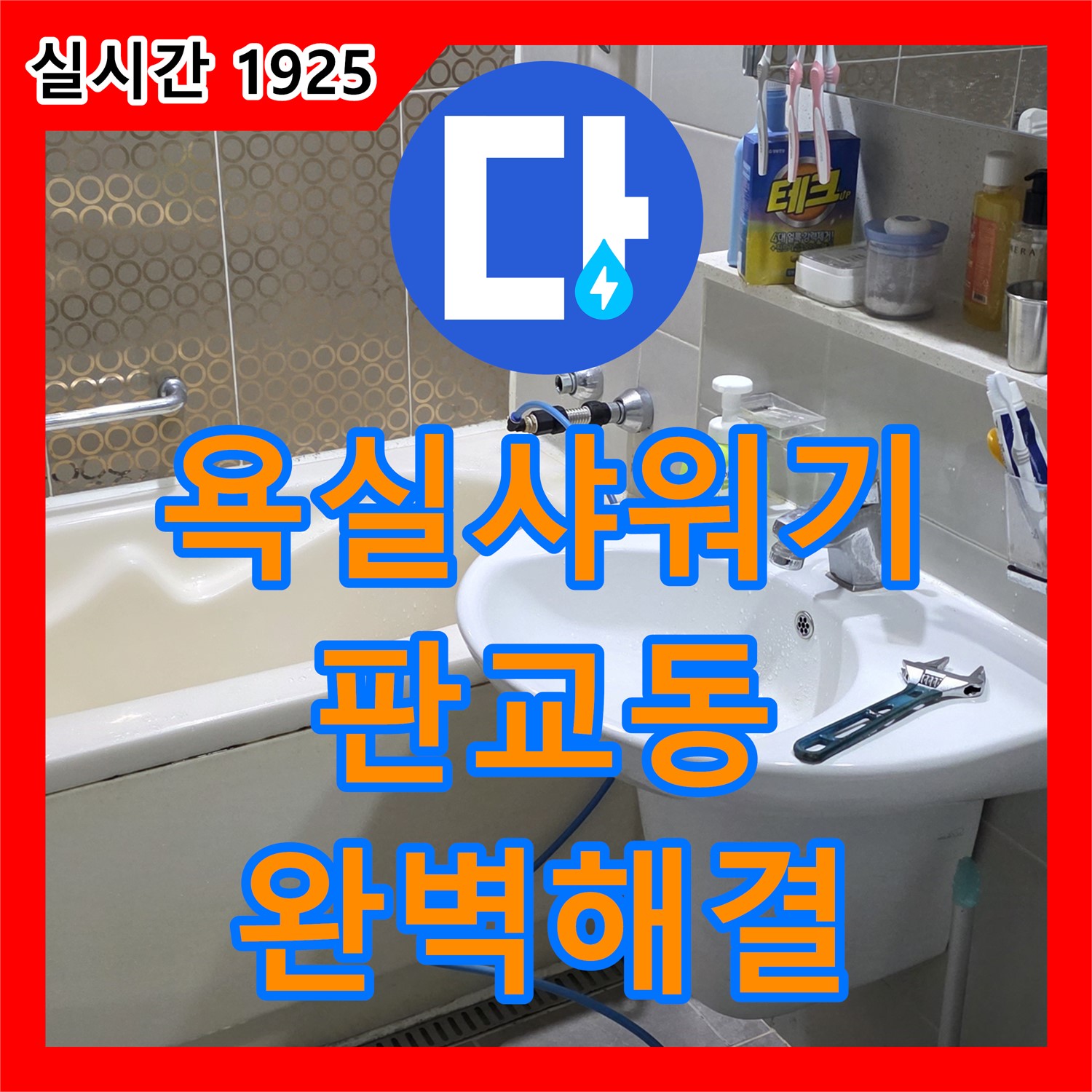 누수탐지전문업체 판교동, 욕실 샤워기 누수 완벽 해결