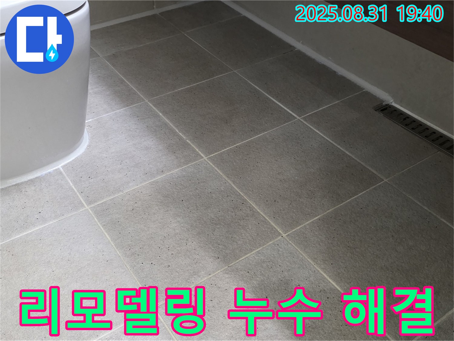 리모델링과 누수 해결 - 한번에 끝내세요!