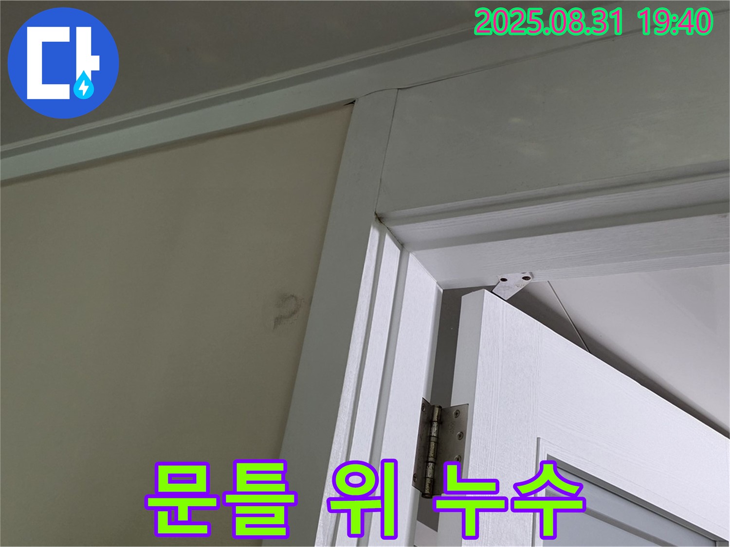 문틀 위 누수 - 문틀 위 천장에서 누수 발생!