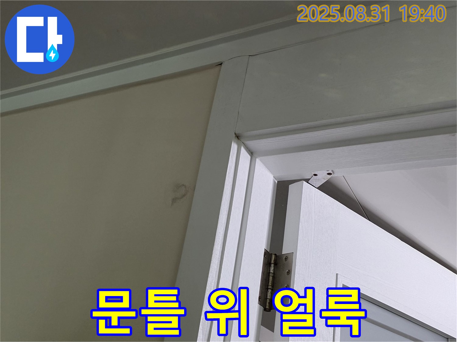 문틀 위 얼룩 - 천장에 누수 얼룩이 있습니다.