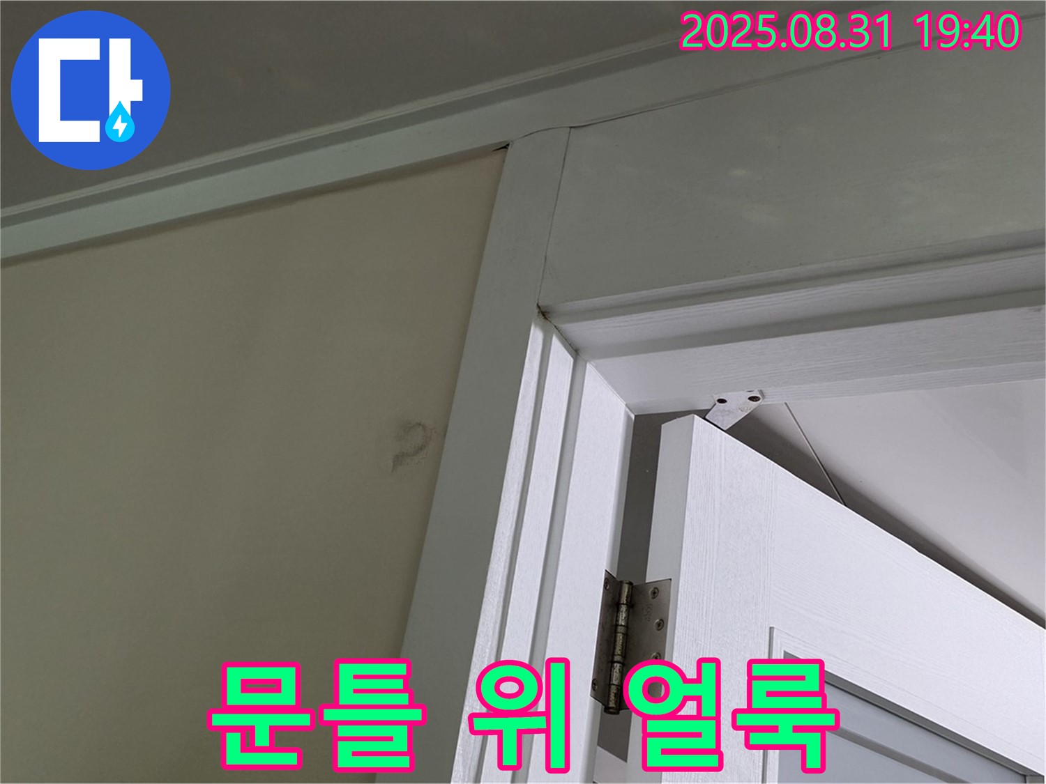 문틀 위 얼룩 - 천장에 누수 얼룩이 있습니다.